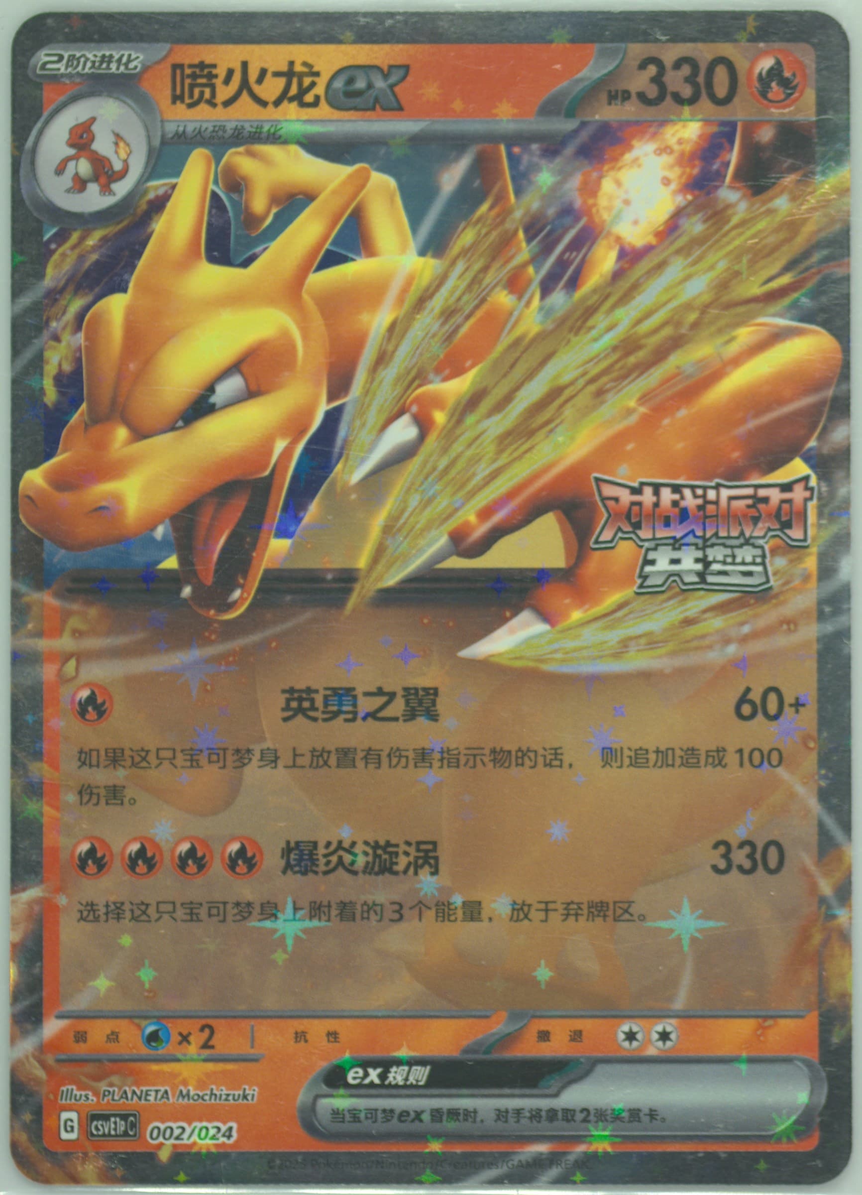 Charizard EX (002) 2025 Pokemon Simplified Chinese Csve1p C-Battle Party Dream Reward Pack