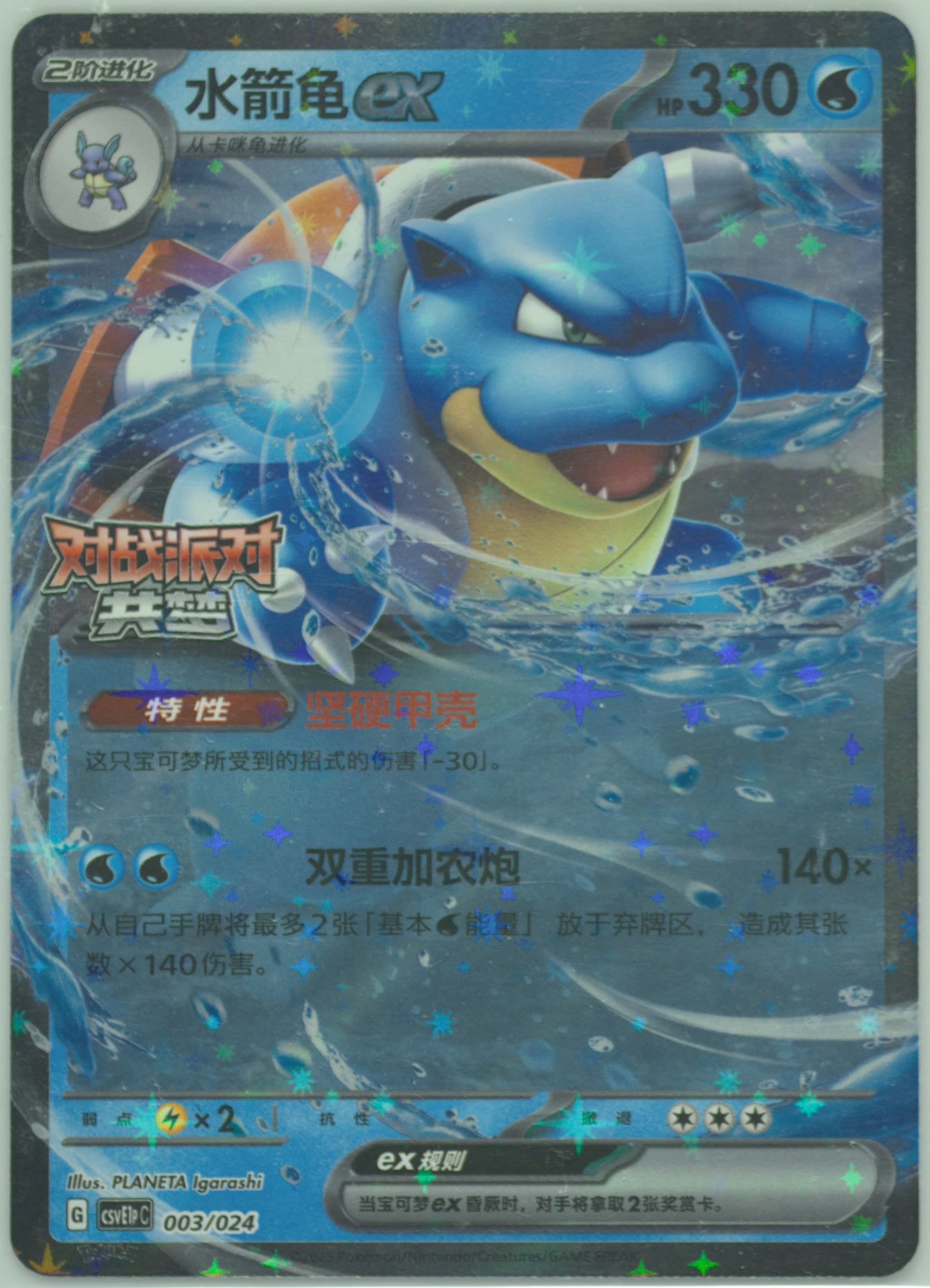 Blastoise EX (003) 2025 Pokemon Simplified Chinese Csve1p C-Battle Party Dream Reward Pack
