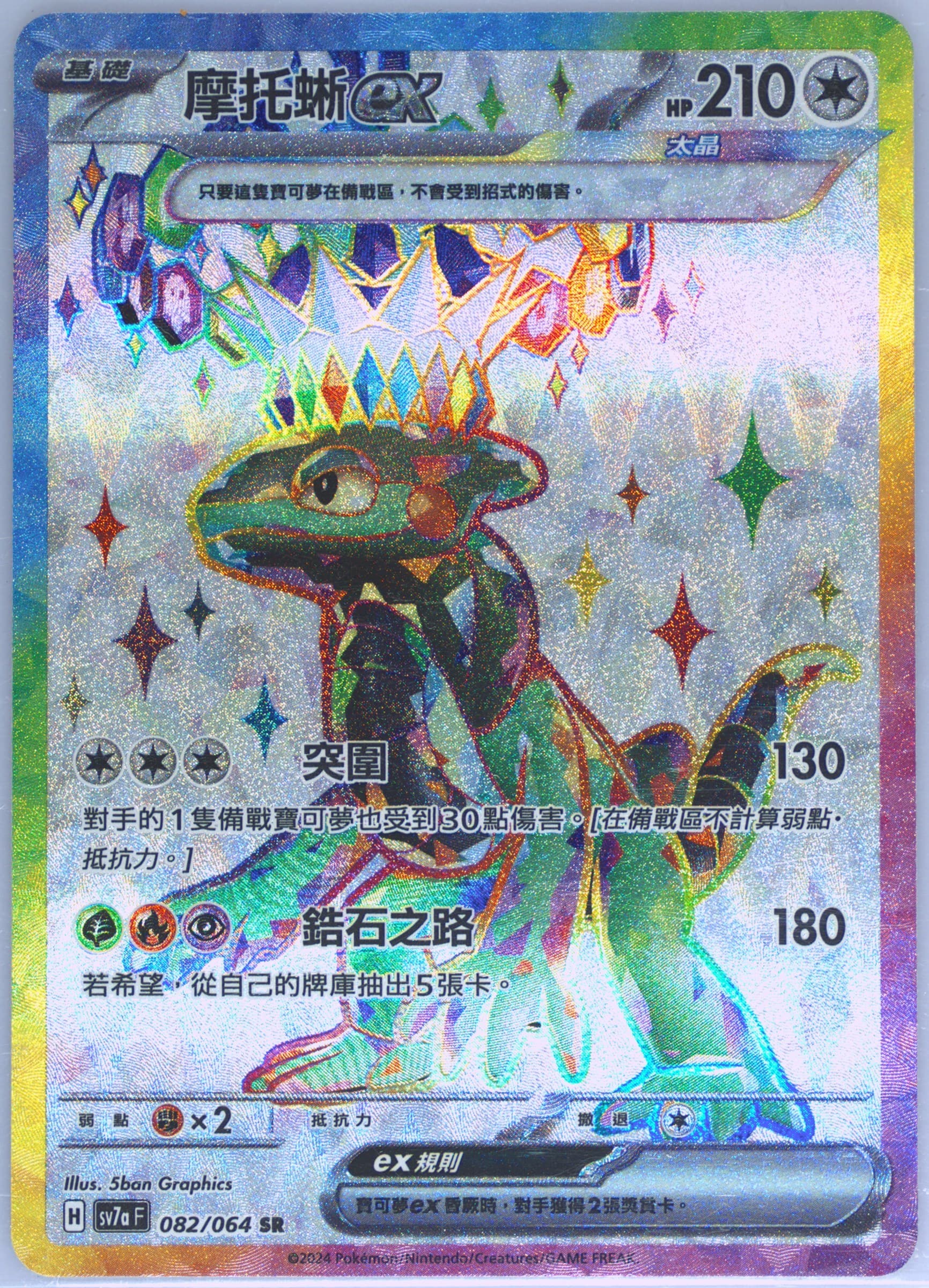 Cyclizar EX Super Rare (082) 2024 Pokemon Traditional Chinese Sv7a F-Paradise Dragona