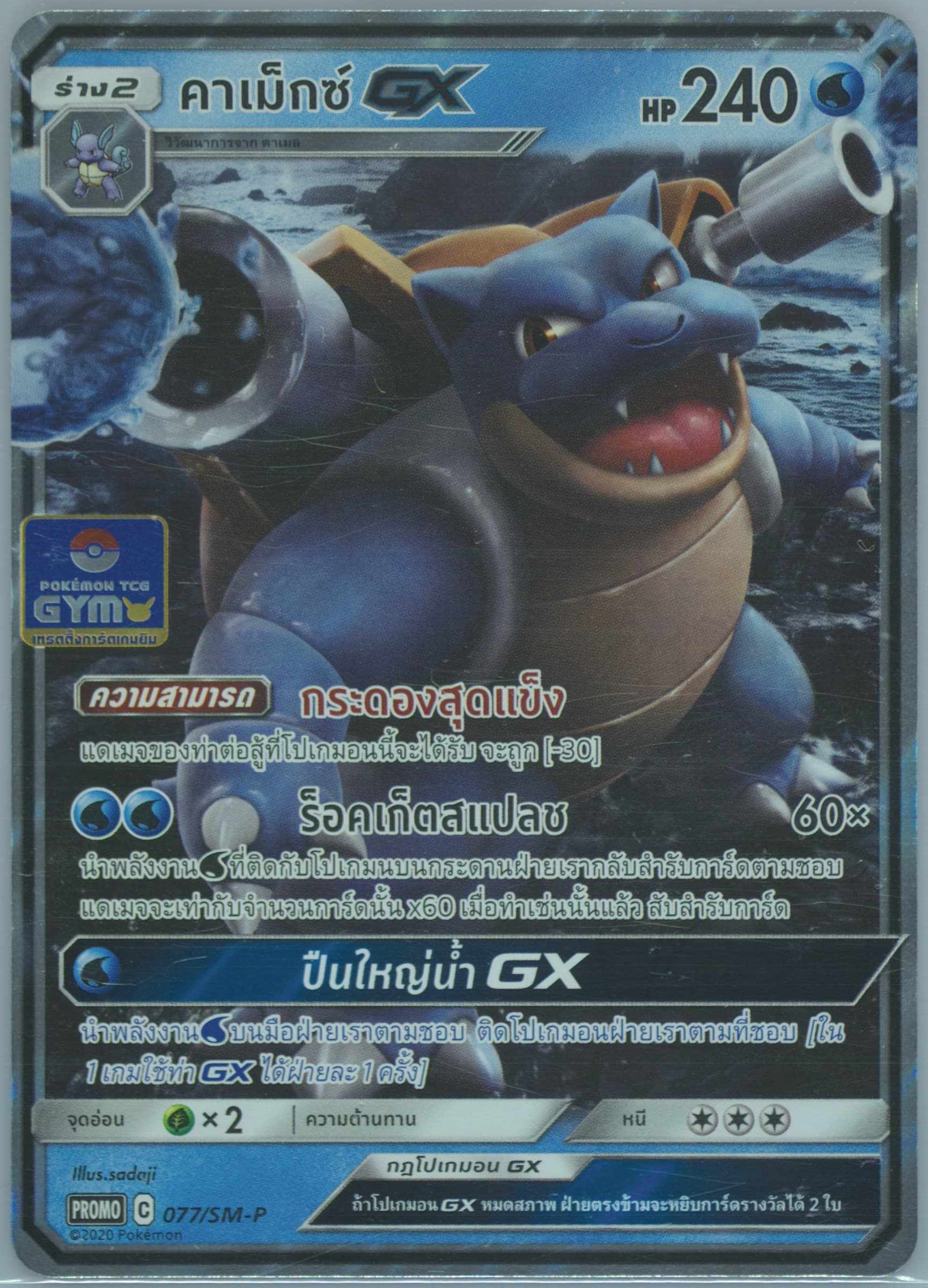Blastoise GX Fun From Home: Bring the Gym Battle Home Round 1 (077) 2020 Pokemon Thai SM Promo