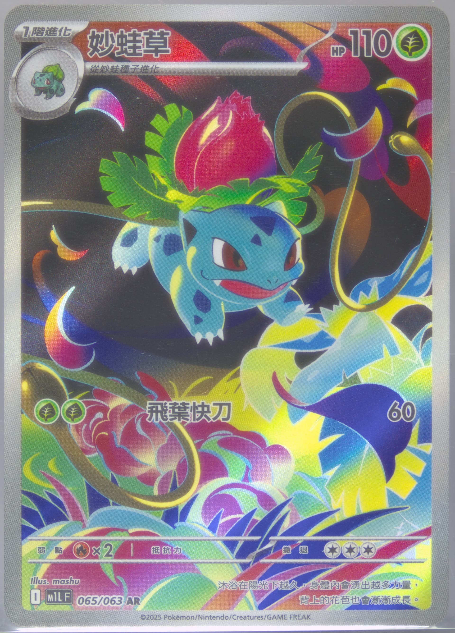 Ivysaur Art Rare (065) 2025 Pokemon Traditional Chinese M1l F-Mega Brave