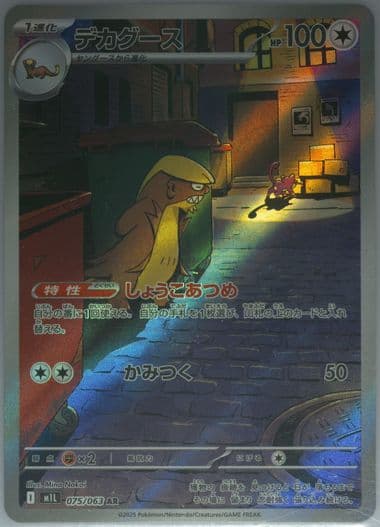 Gumshoos Art Rare (075) 2025 Pokemon Traditional Chinese M1l F-Mega Brave