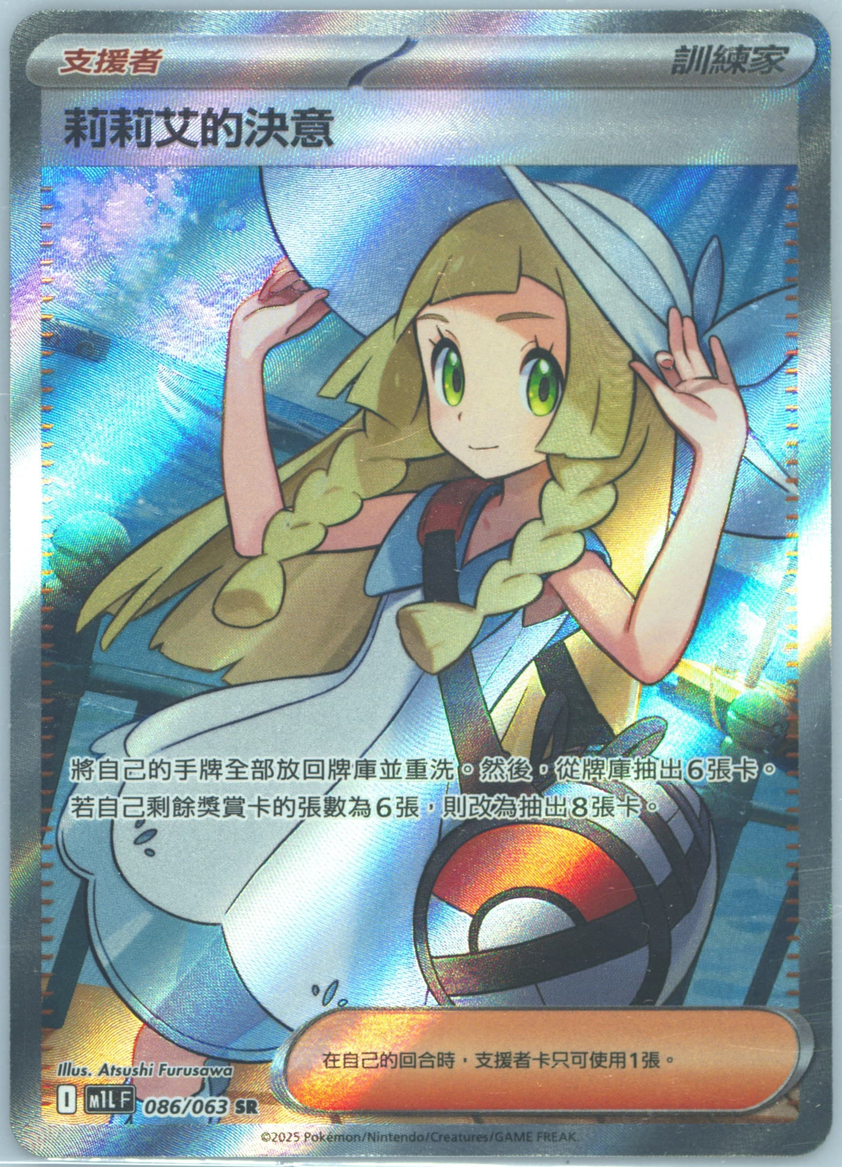 Lillie's Determination Super Rare (086) 2025 Pokemon Traditional Chinese M1l F-Mega Brave