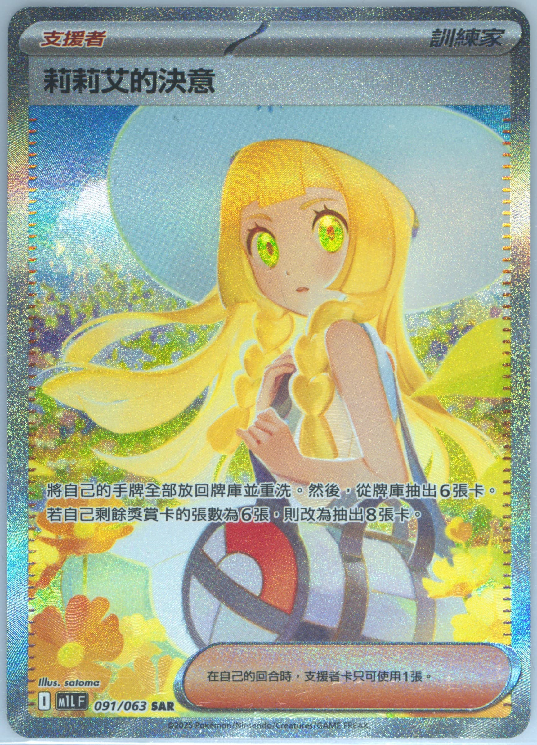 Lillie's Determination Special Art Rare (091) 2025 Pokemon Traditional Chinese M1l F-Mega Brave