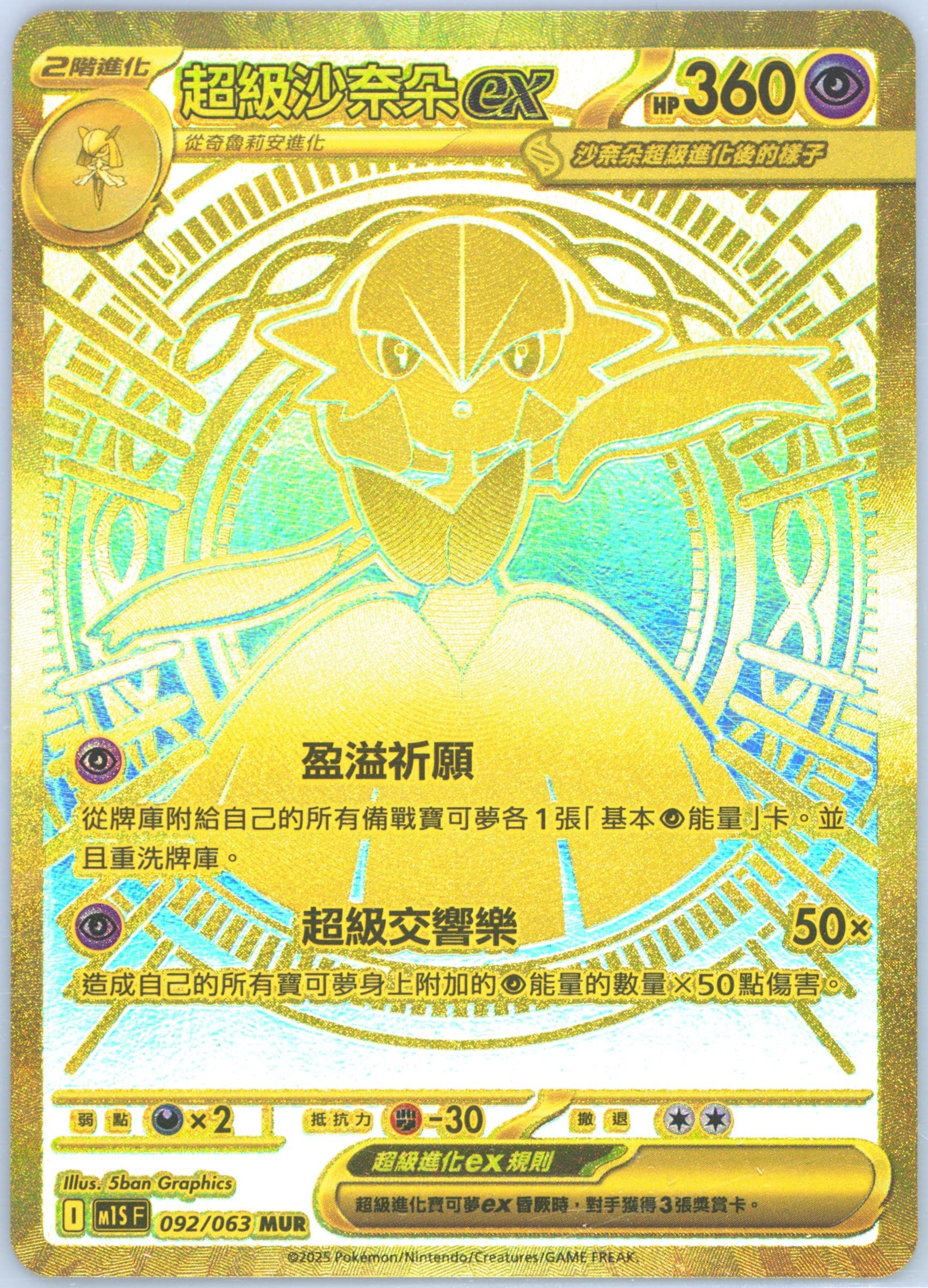 Mega Gardevoir EX Mega Ultra Rare (092) 2025 Pokemon Traditional Chinese M1s F-Mega Symphonia