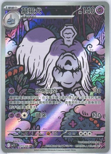 Houndstone Art Rare (073) 2025 Pokemon Traditional Chinese M1s F-Mega Symphonia