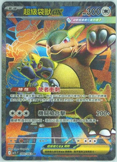 Mega Kangaskhan EX Super Rare (080) 2025 Pokemon Traditional Chinese M1s F-Mega Symphonia