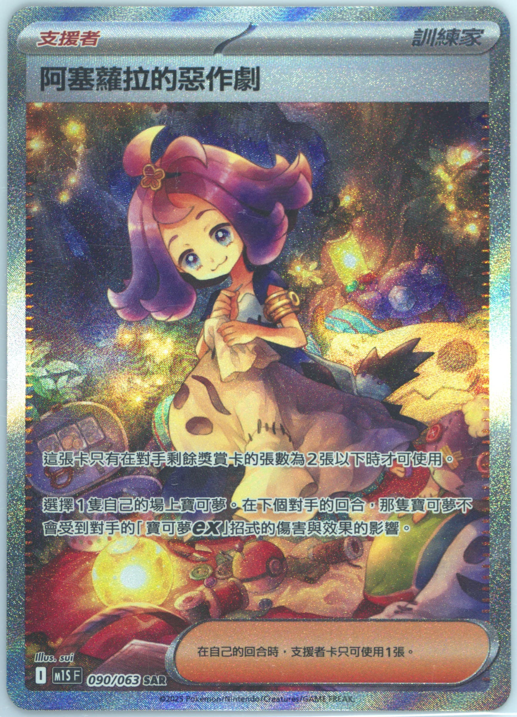 Acerola's Mischief Special Art Rare (090) 2025 Pokemon Traditional Chinese M1s F-Mega Symphonia