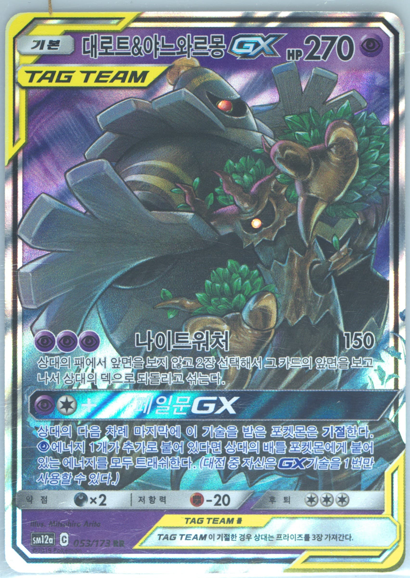 Trevenant & Dusknoir GX (053) 2019 Pokemon Korean Sun & Moon Tag Team GX Tag All Stars