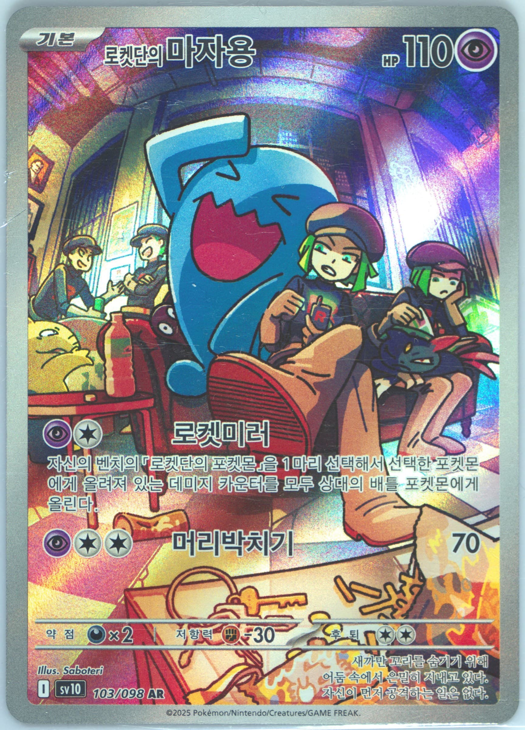Team Rocket's Wobbuffet Art Rare (103) 2025 Pokemon Korean SV10-Glory of Team Rocket