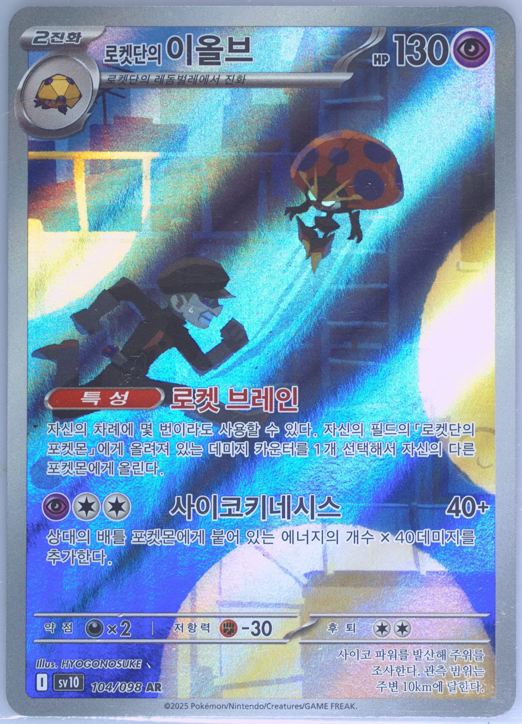 Team Rocket's Orbeetle Art Rare (104) 2025 Pokemon Korean SV10-Glory of Team Rocket