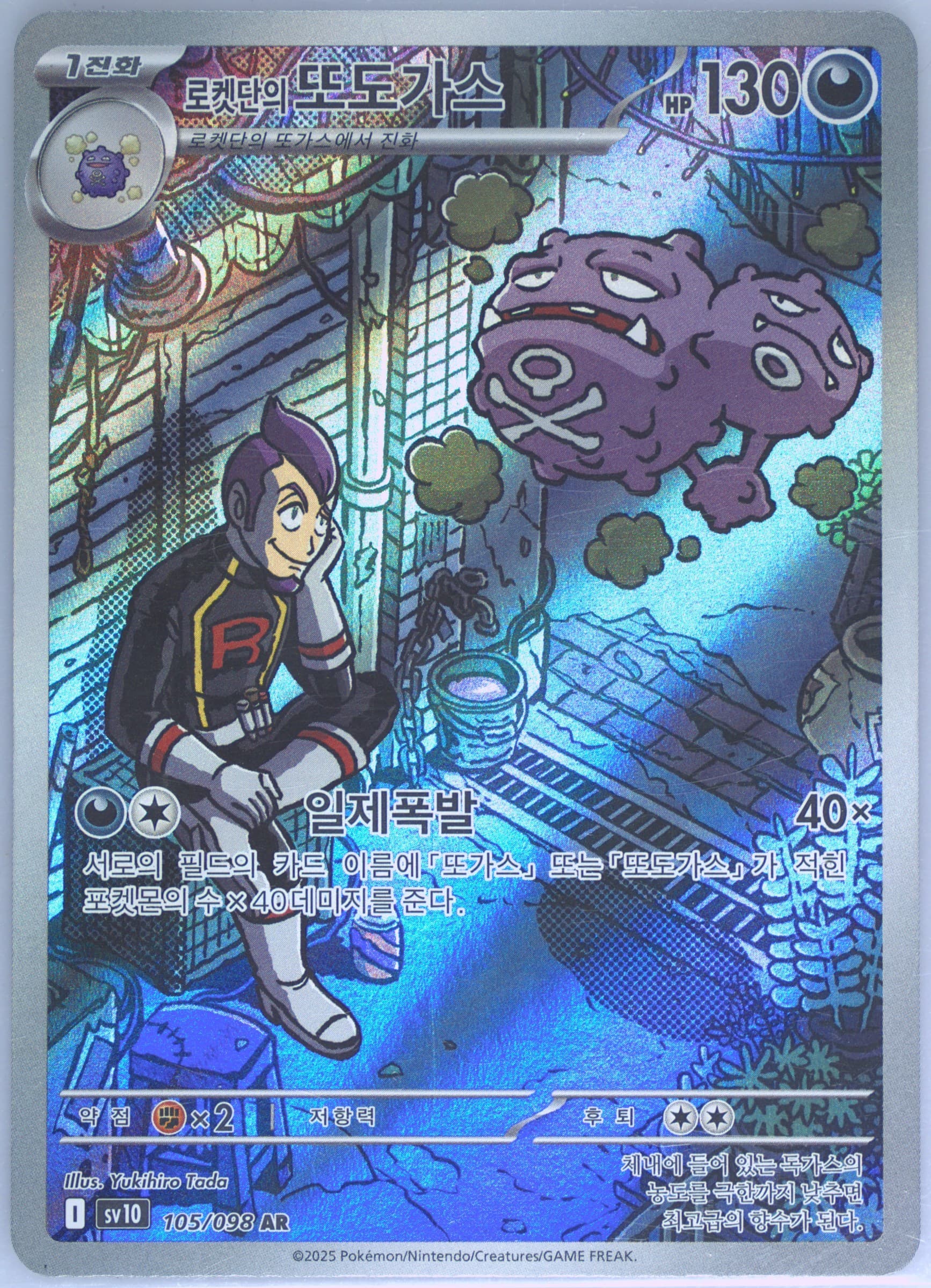 Team Rocket's Weezing Art Rare (105) 2025 Pokemon Korean SV10-Glory of Team Rocket