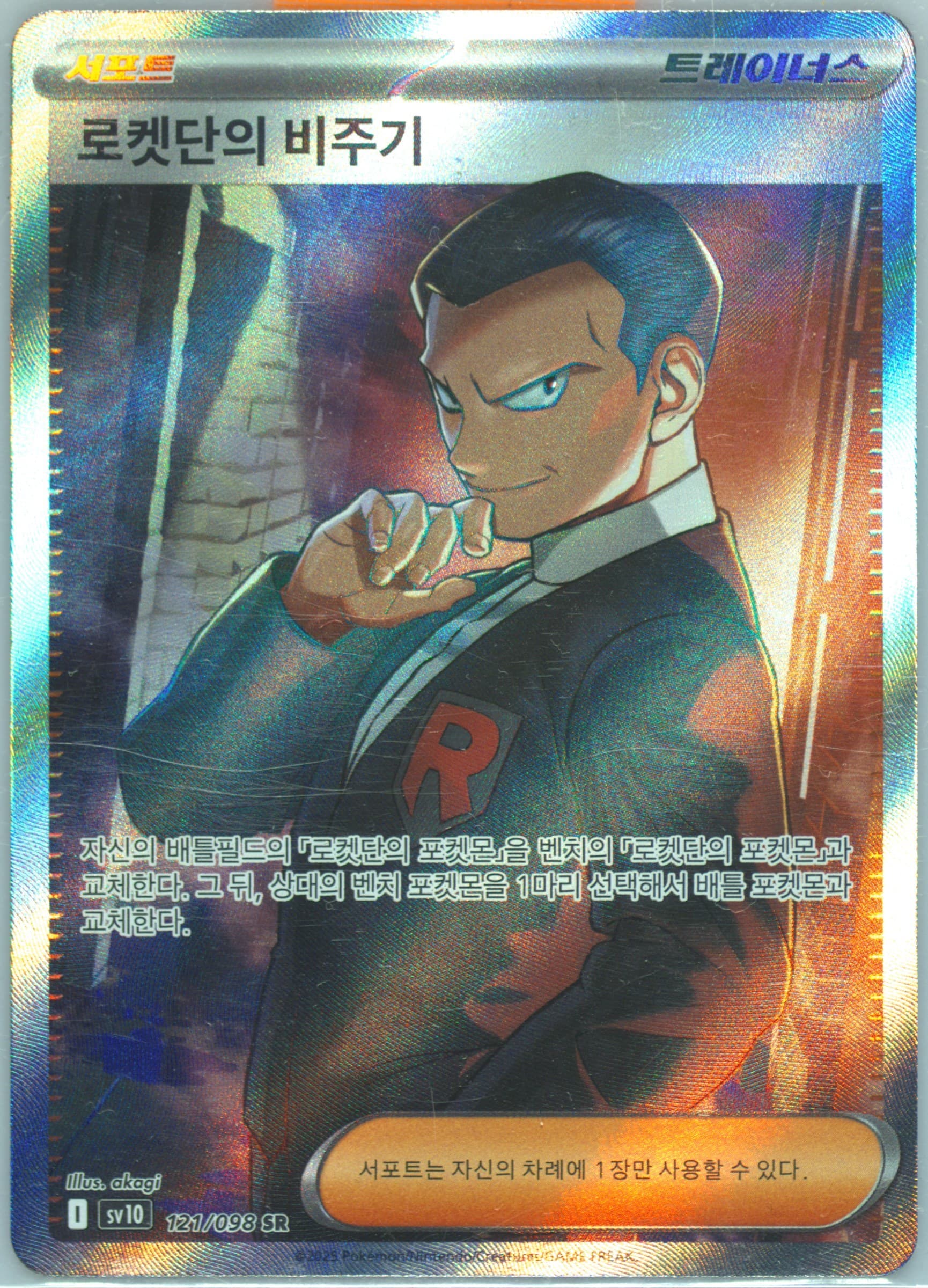 Team Rocket's Giovanni Super Rare (121) 2025 Pokemon Korean SV10-Glory of Team Rocket