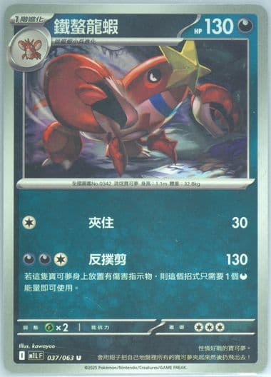 Crawdaunt (037) 2025 Pokemon Traditional Chinese M1l F-Mega Brave