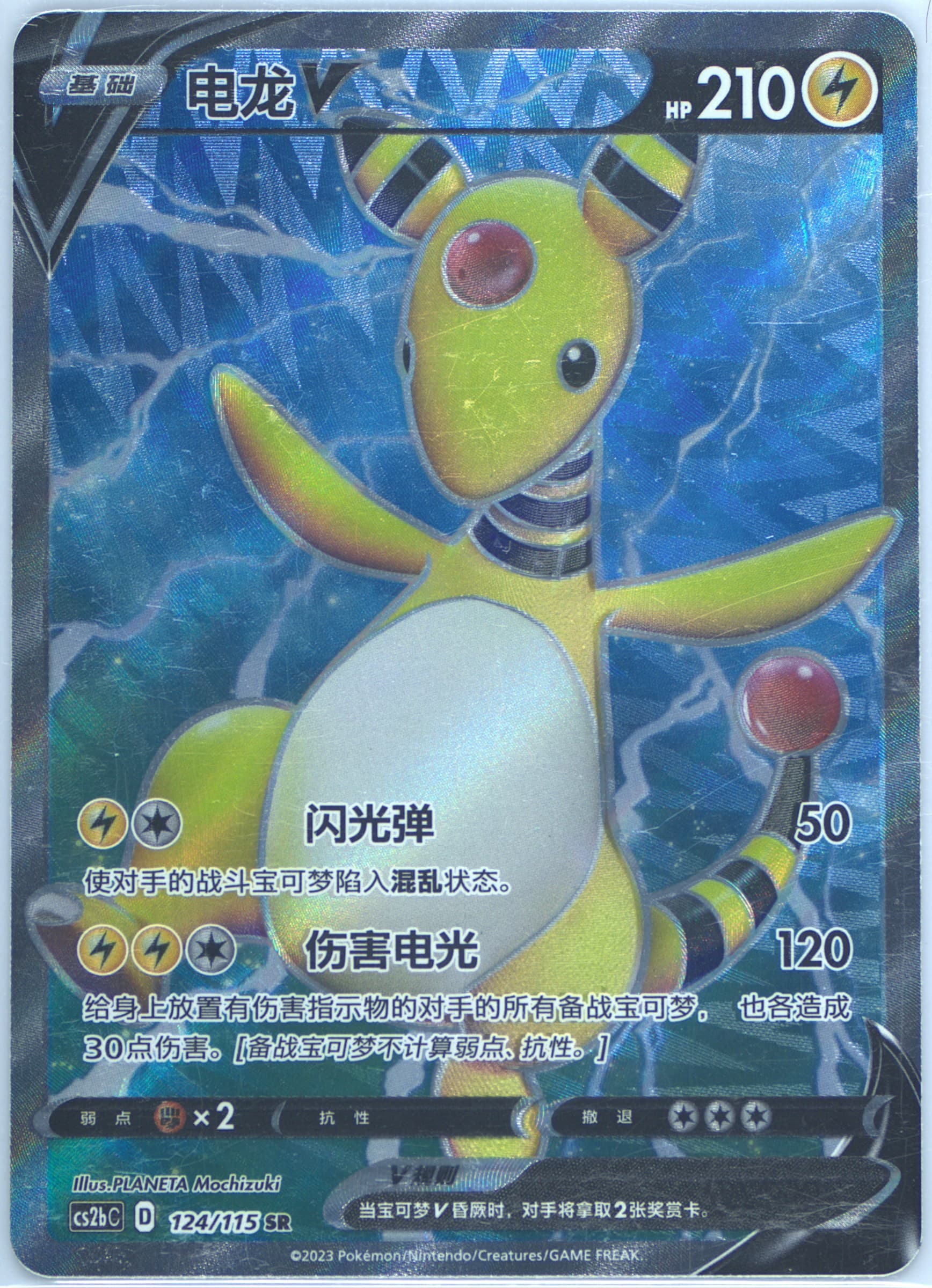 Ampharos V Super Rare (124) 2023 Pokemon Simplified Chinese Cs2b C-Vivid Portrayals: Indigo