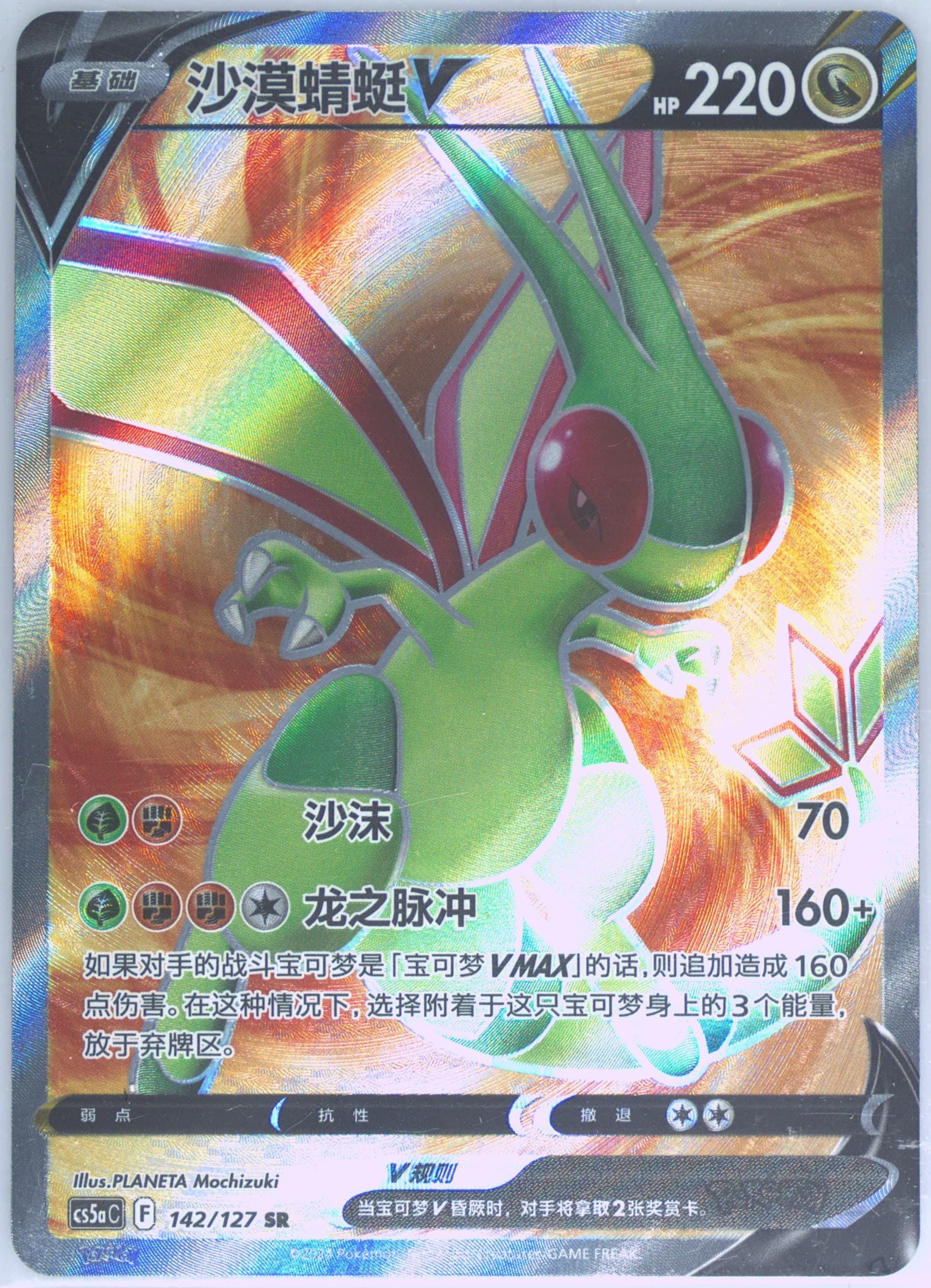 Flygon V Super Rare (142) 2024 Pokemon Simplified Chinese Cs5a C-Gallant Galaxy: Charm