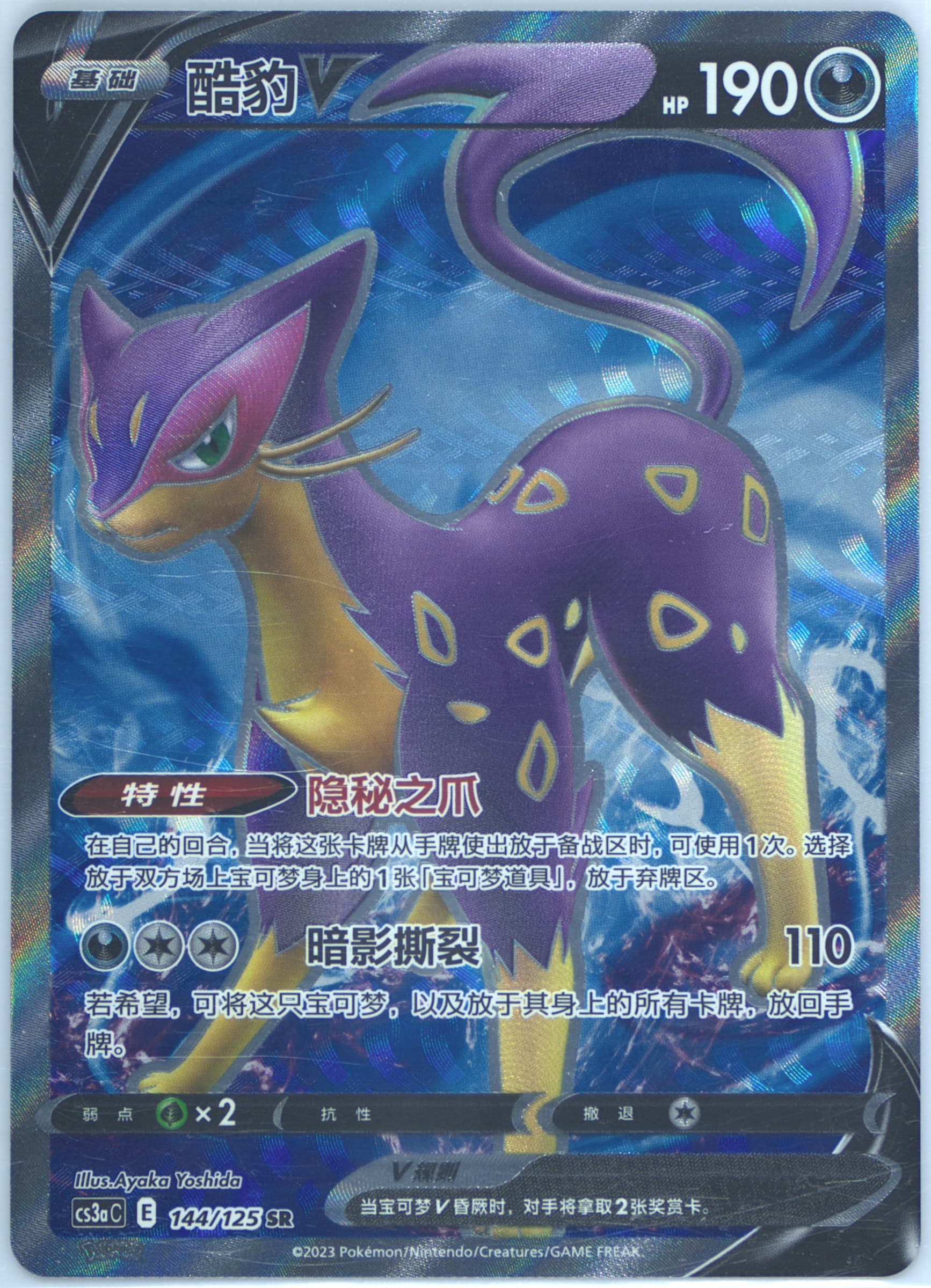 Liepard V Super Rare (144) 2023 Pokemon Simplified Chinese Cs3a C-Primordial Arts: Overgrow
