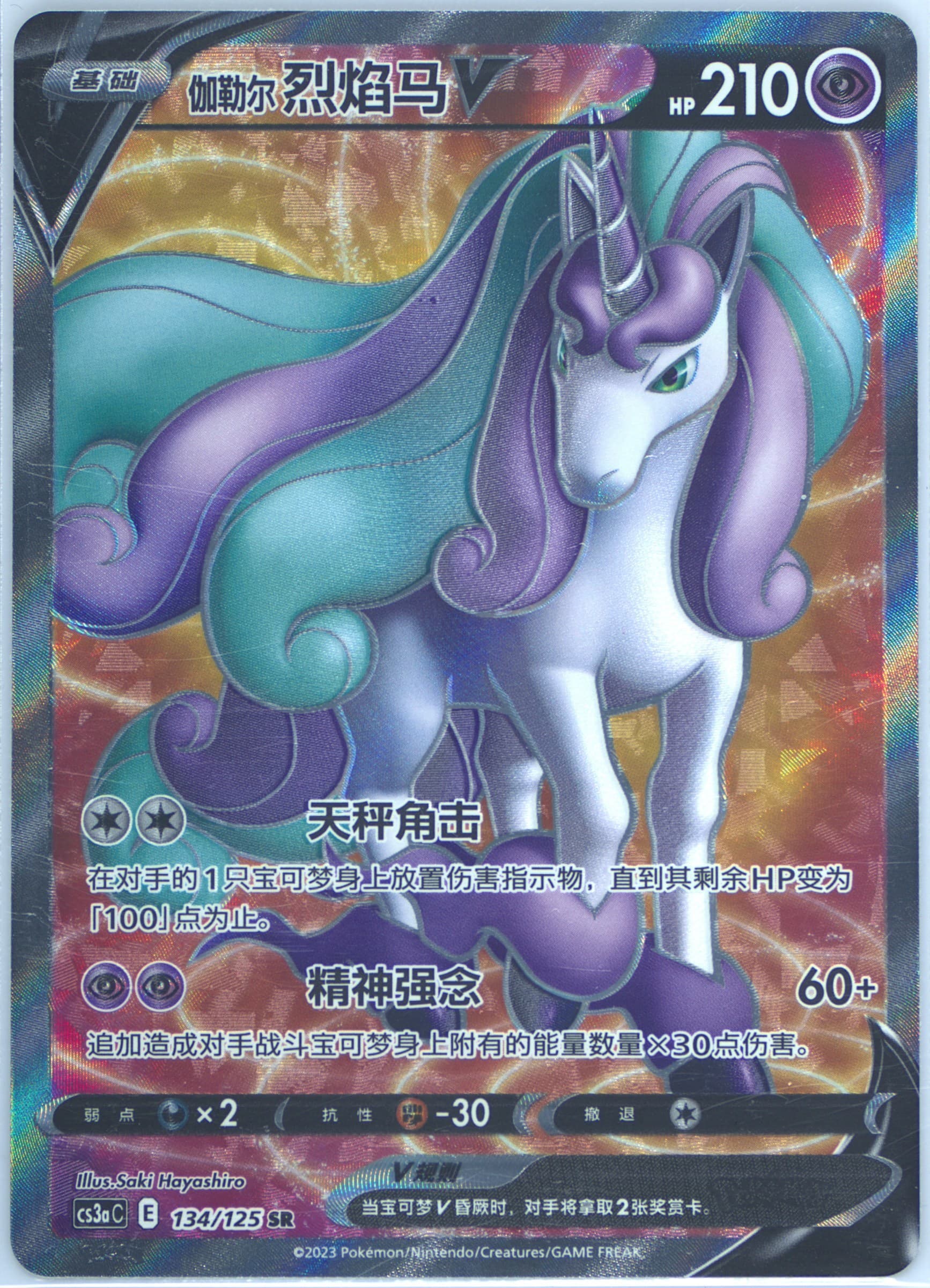 Galarian Rapidash V Super Rare (134) 2023 Pokemon Simplified Chinese Cs3a C-Primordial Arts: Overgrow