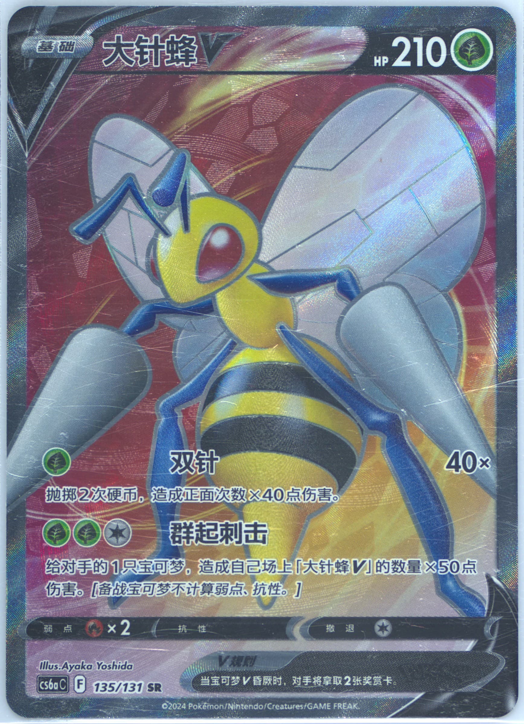 Beedrill V Super Rare (135) 2024 Pokemon Simplified Chinese Cs6a C-Marine Shadow: Roar