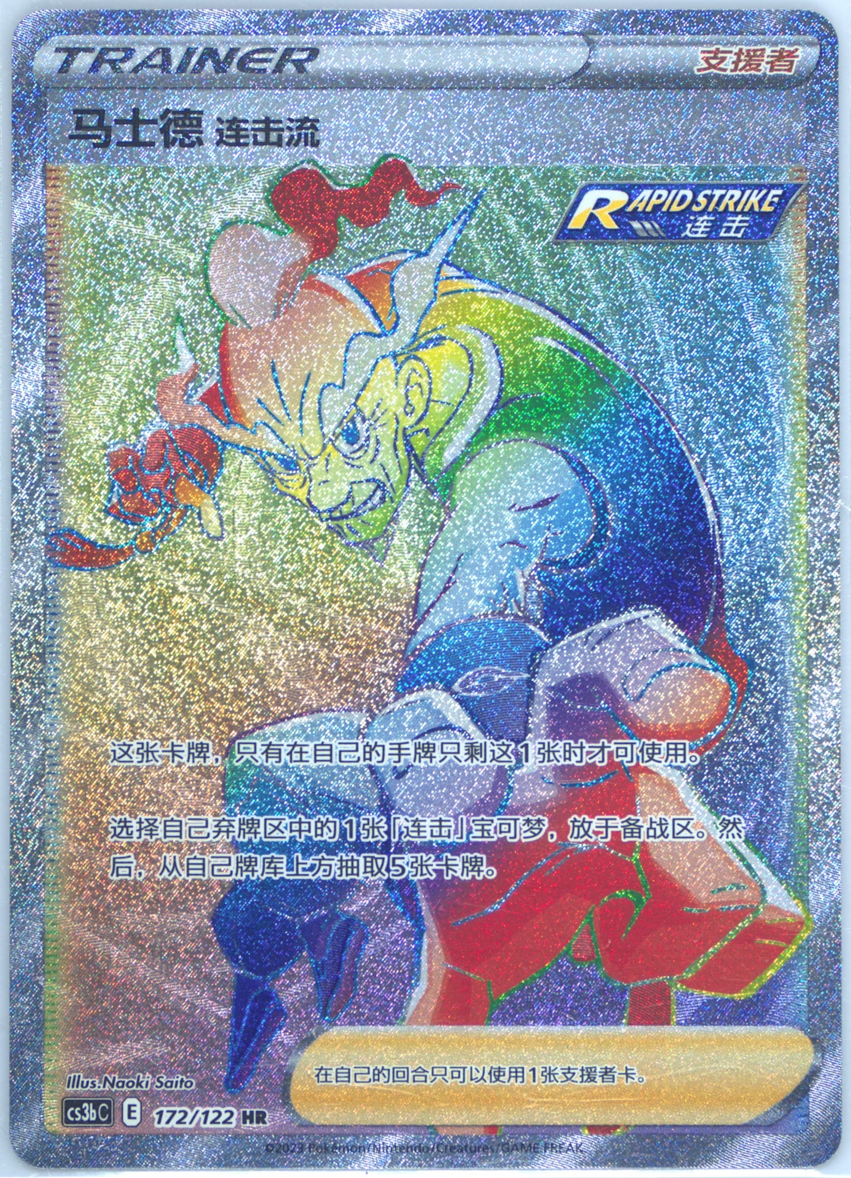 Rapid Strike Style Mustard Hyper Rare (172) 2023 Pokemon Simplified Chinese Cs3b C-Primordial Arts: Torrent