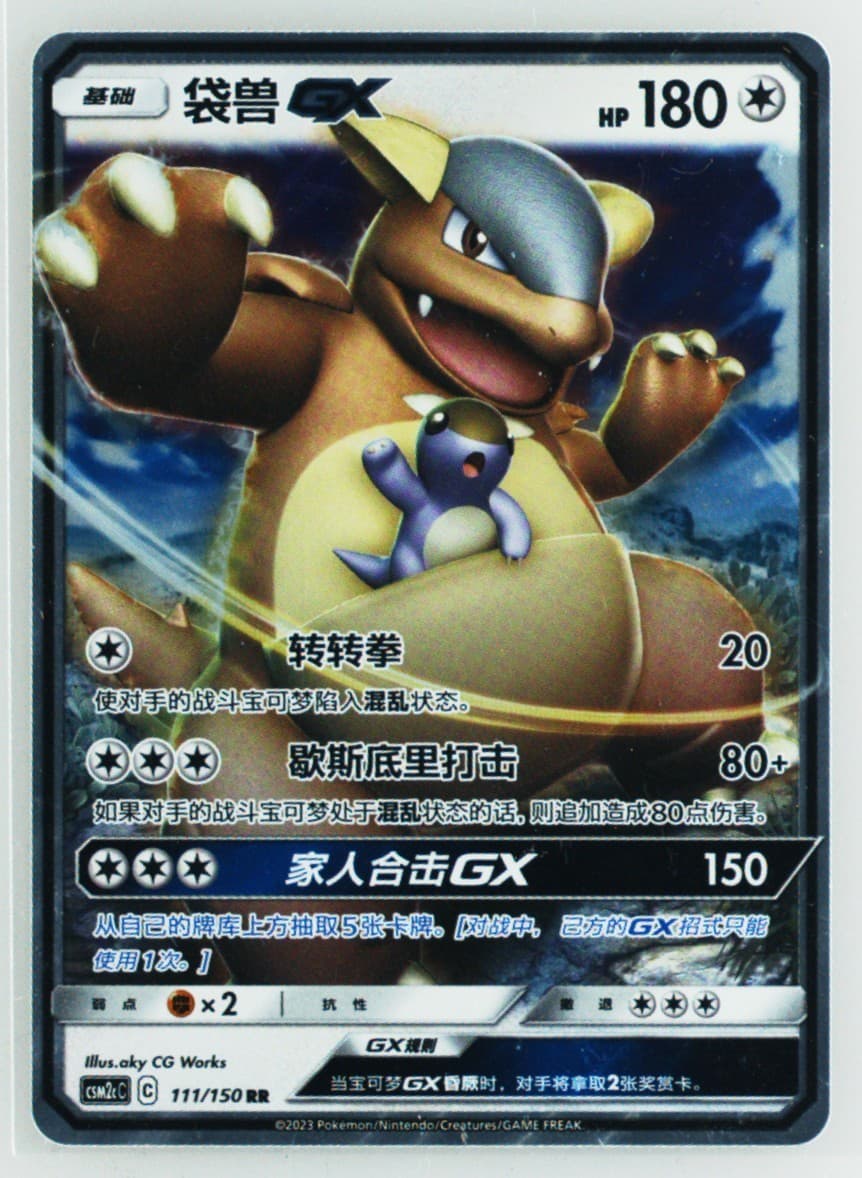 Kangaskhan GX (111) 2023 Pokemon Simplified Chinese Csm2c C-Shining Synergy: Summon