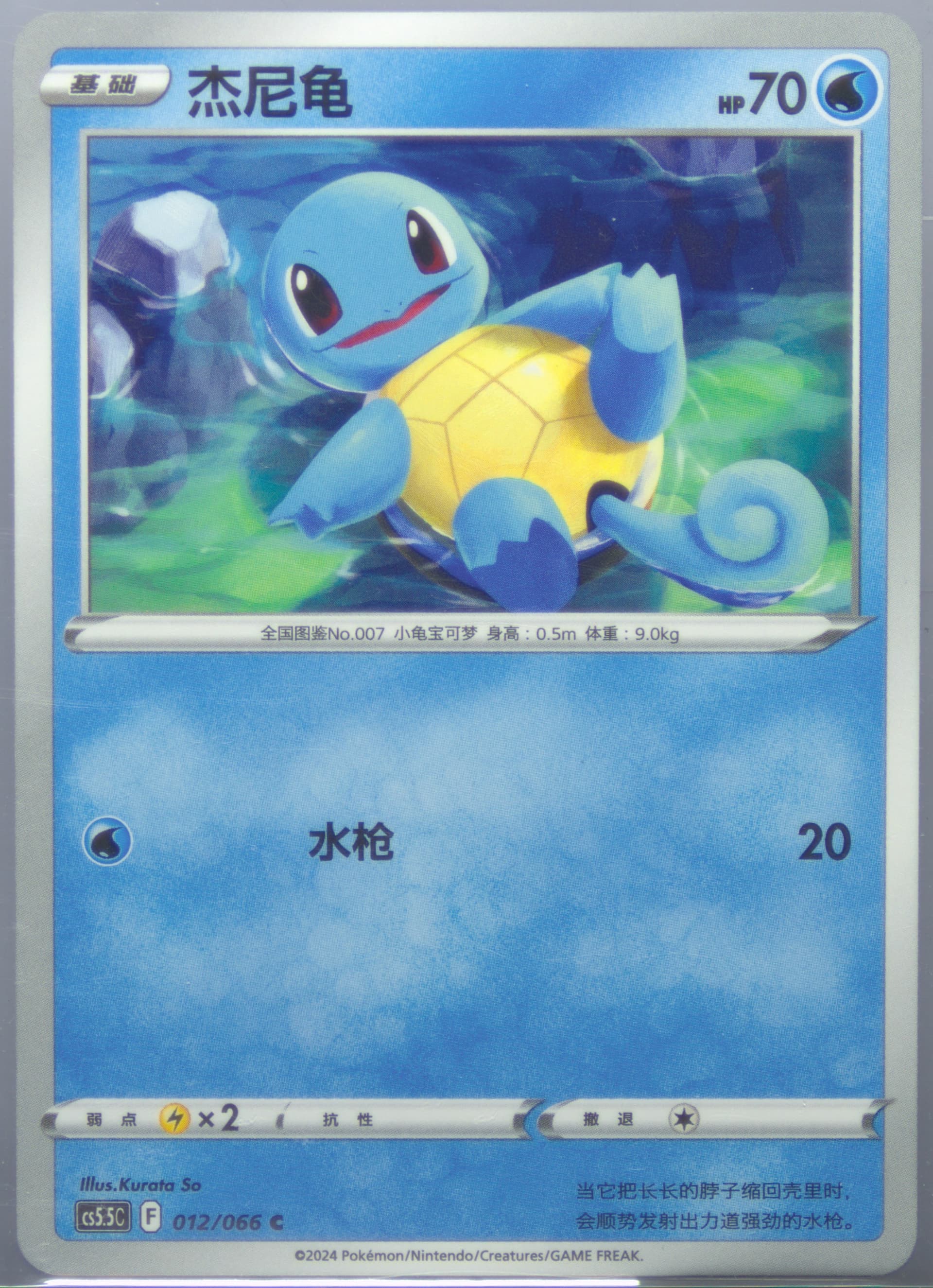 Squirtle (012) 2024 Pokemon Simplified Chinese CS5.5 C-Shadow of Glory