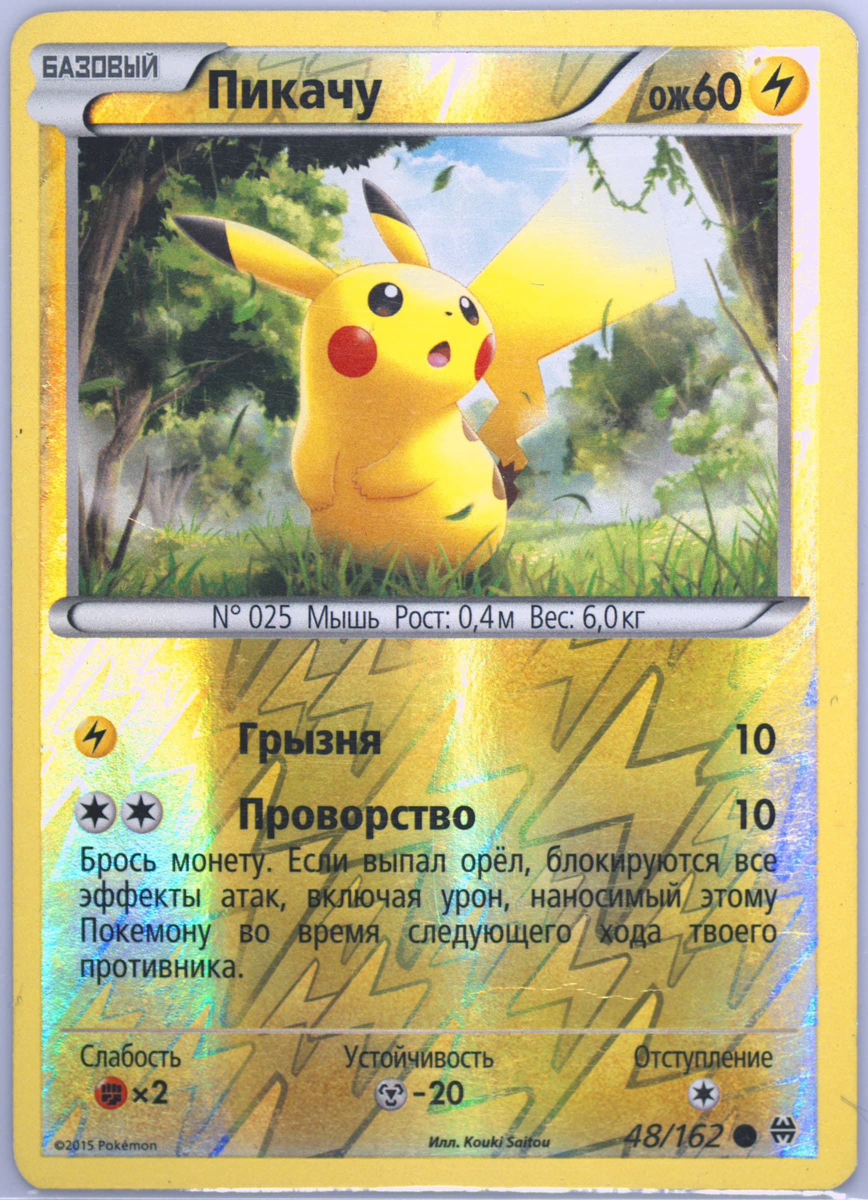 Pikachu-Reverse Foil (48) 2016 Pokemon Russian XY Breakthrough