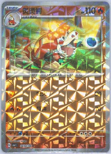 Crocalor (04) 2025 Pokemon Simplified Chinese CBB1 C-Gem Pack Vol 1