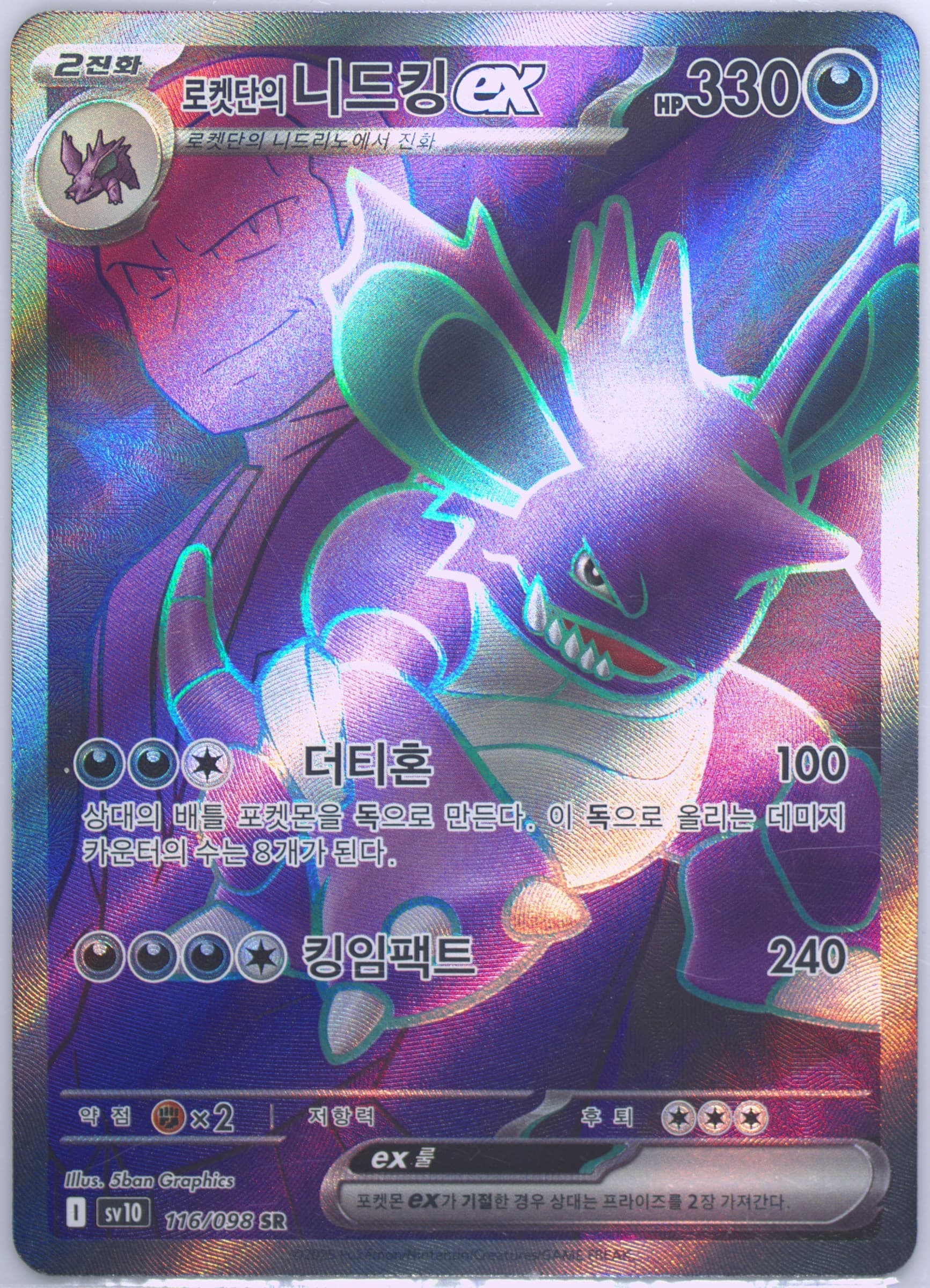 Team Rocket's Nidoking EX Super Rare (116) 2025 Pokemon Korean SV10-Glory of Team Rocket