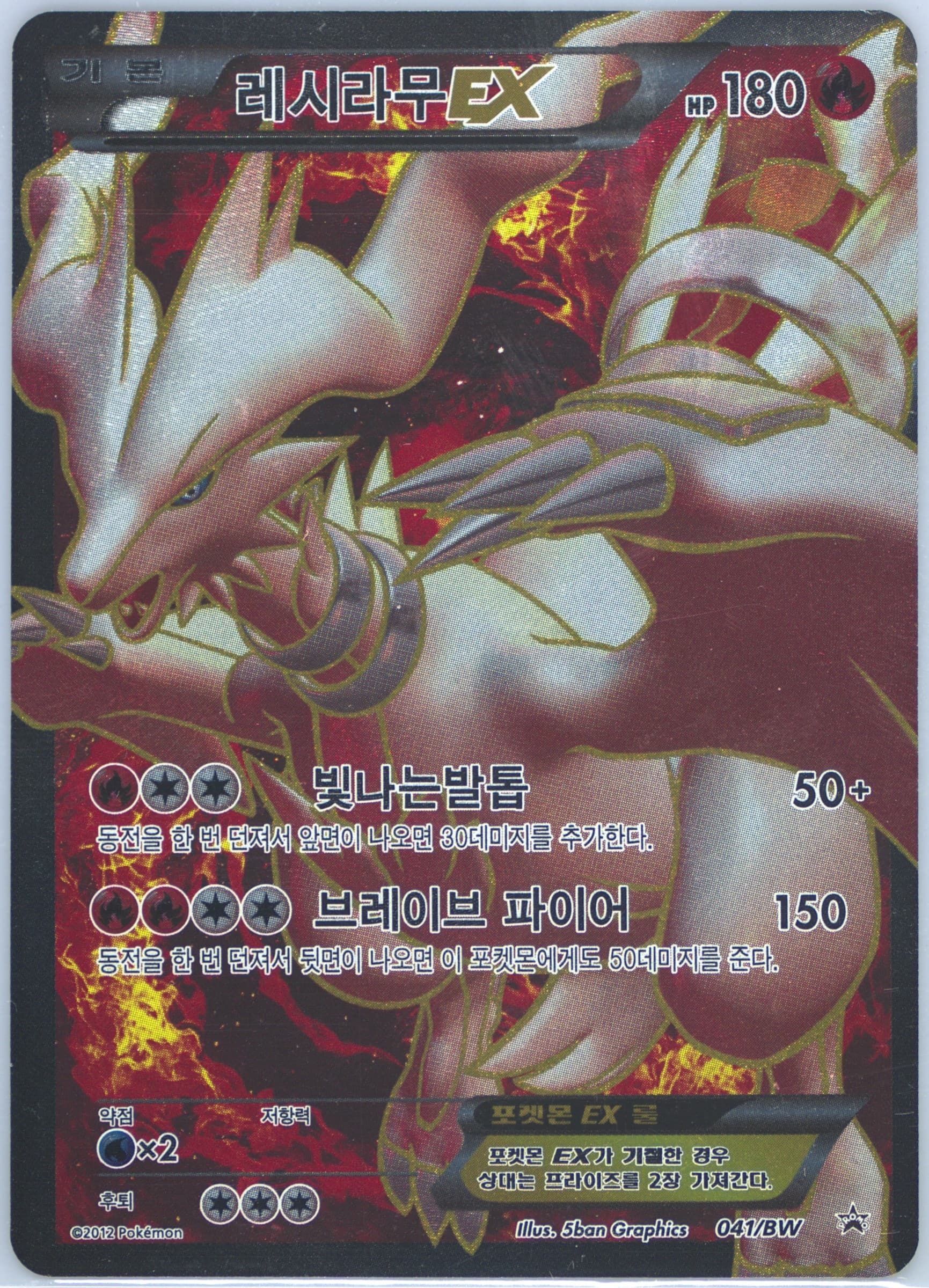 Reshiram EX Special Pack (041) 2012 Pokemon Korean Black Star Promo