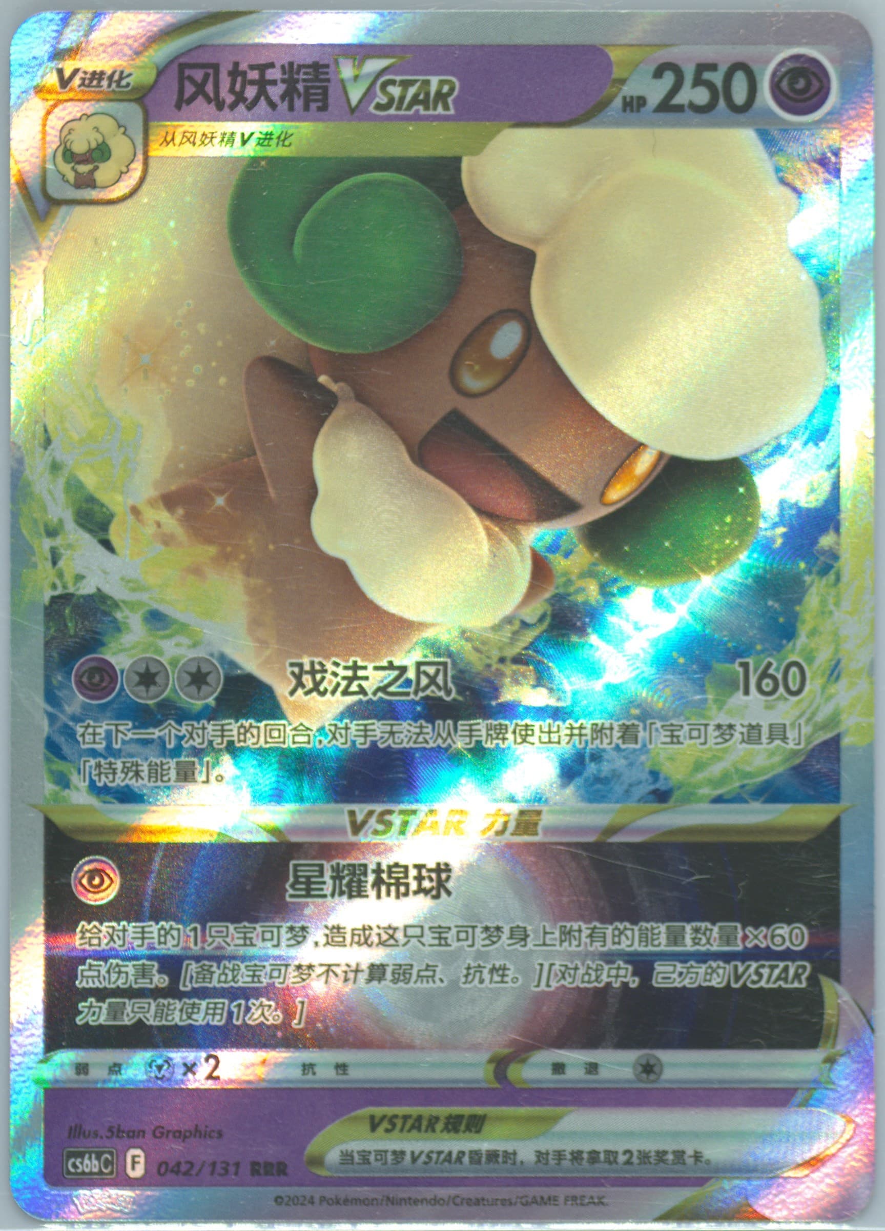 Whimsicott Vstar (042) 2024 Pokemon Simplified Chinese Cs6b C-Marine Shadow: Banish