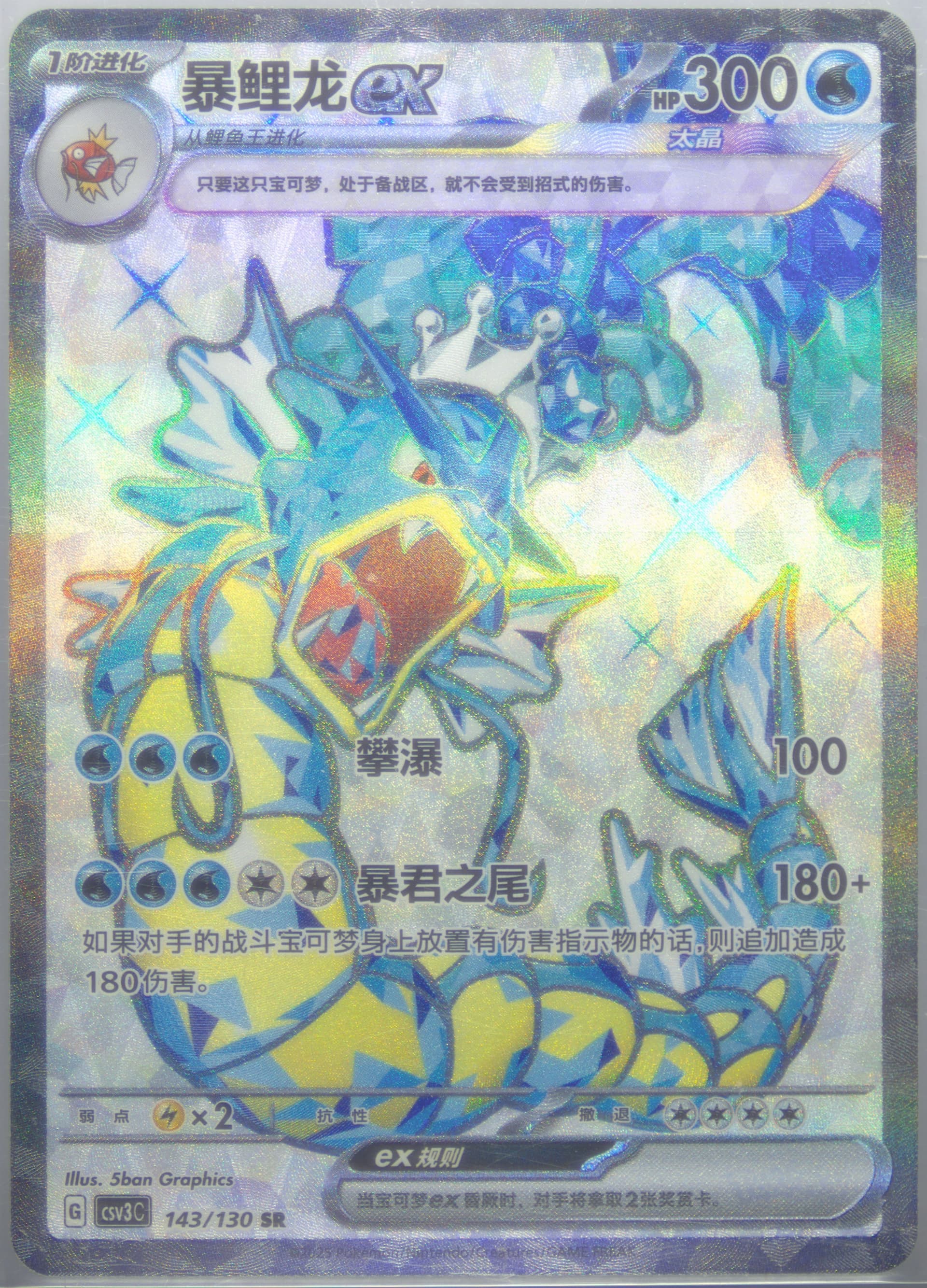 Gyarados EX Super Rare (143) 2025 Pokemon Simplified Chinese CSV3 C-Fearless Terastal