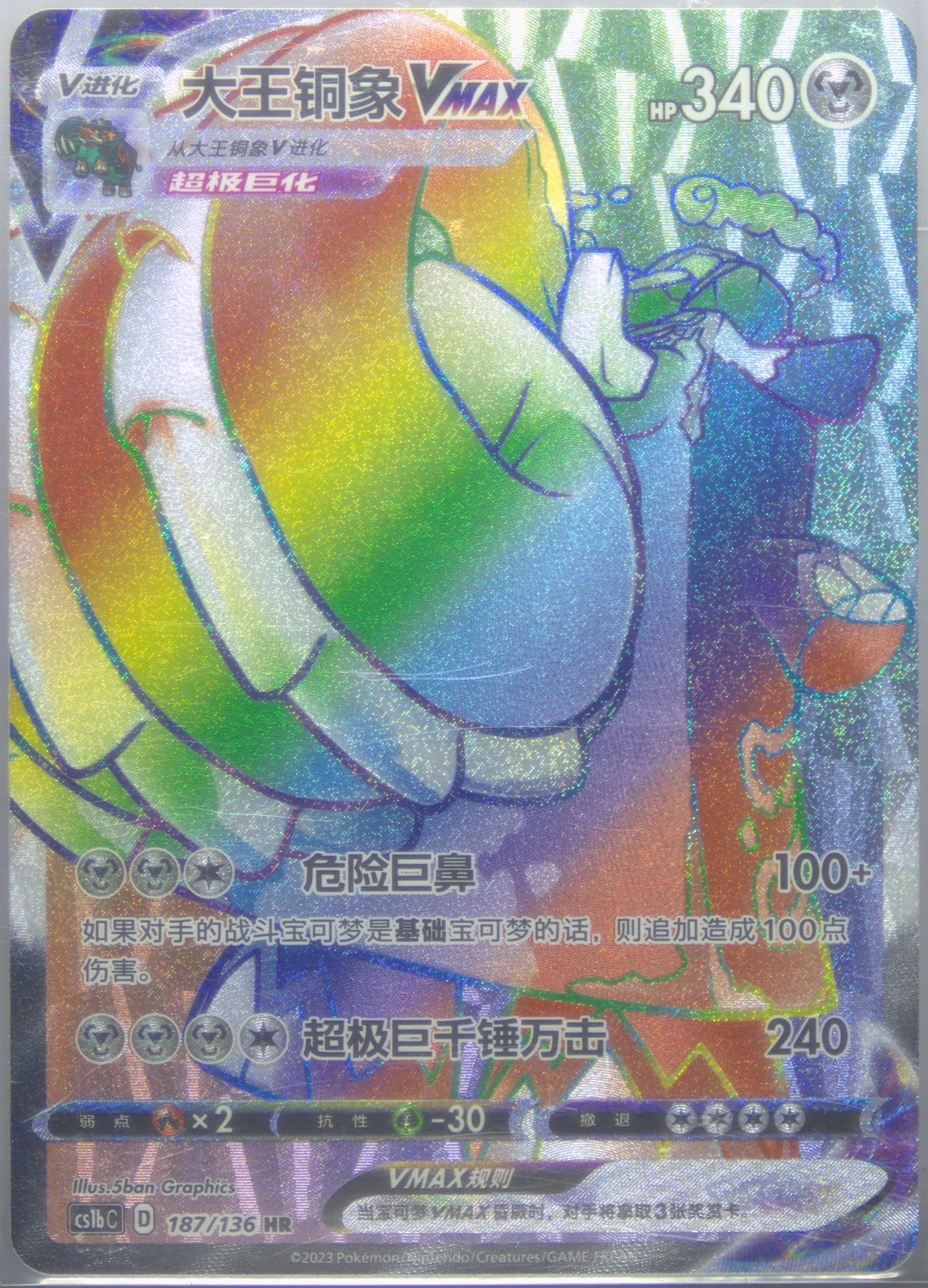 Copperajah Vmax Hyper Rare (187) 2023 Pokemon Simplified Chinese Cs1b C-Dynamax Clash: Flame