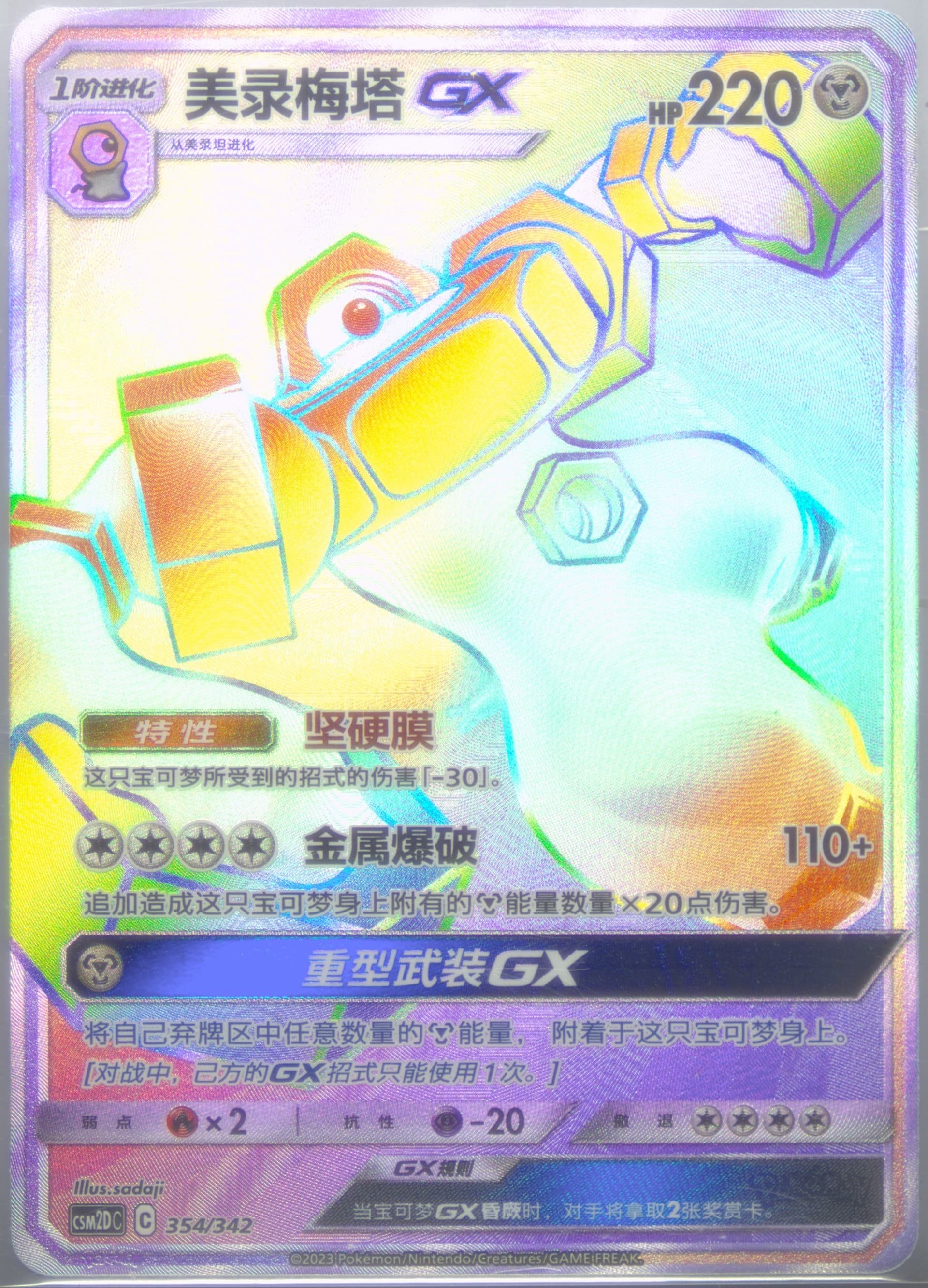 Melmetal GX (354) 2023 Pokemon Simplified Chinese Csm2d C-Shining Synergy GX Starter Deck