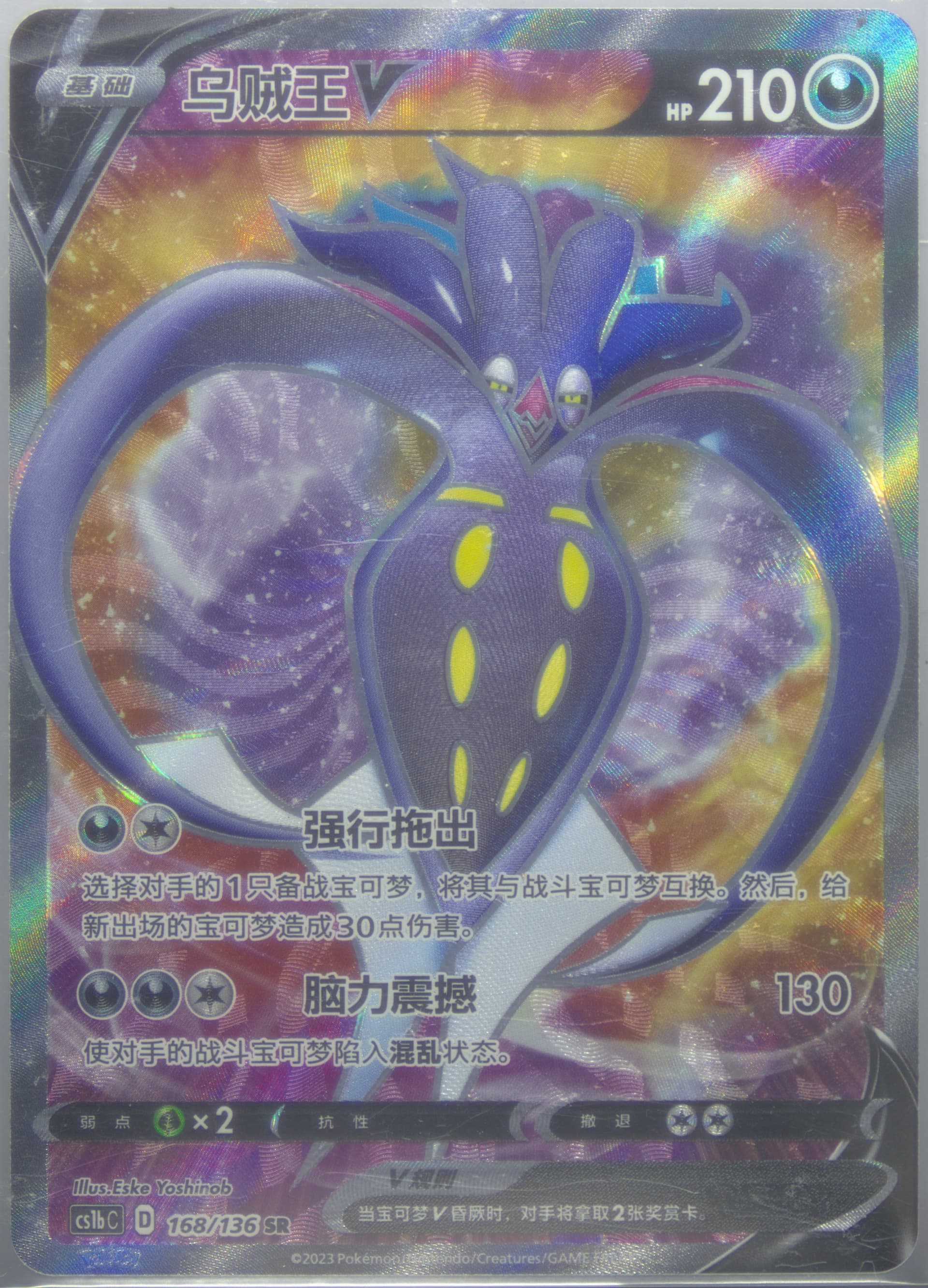 Malamar V Super Rare (168) 2023 Pokemon Simplified Chinese Cs1b C-Dynamax Clash: Flame