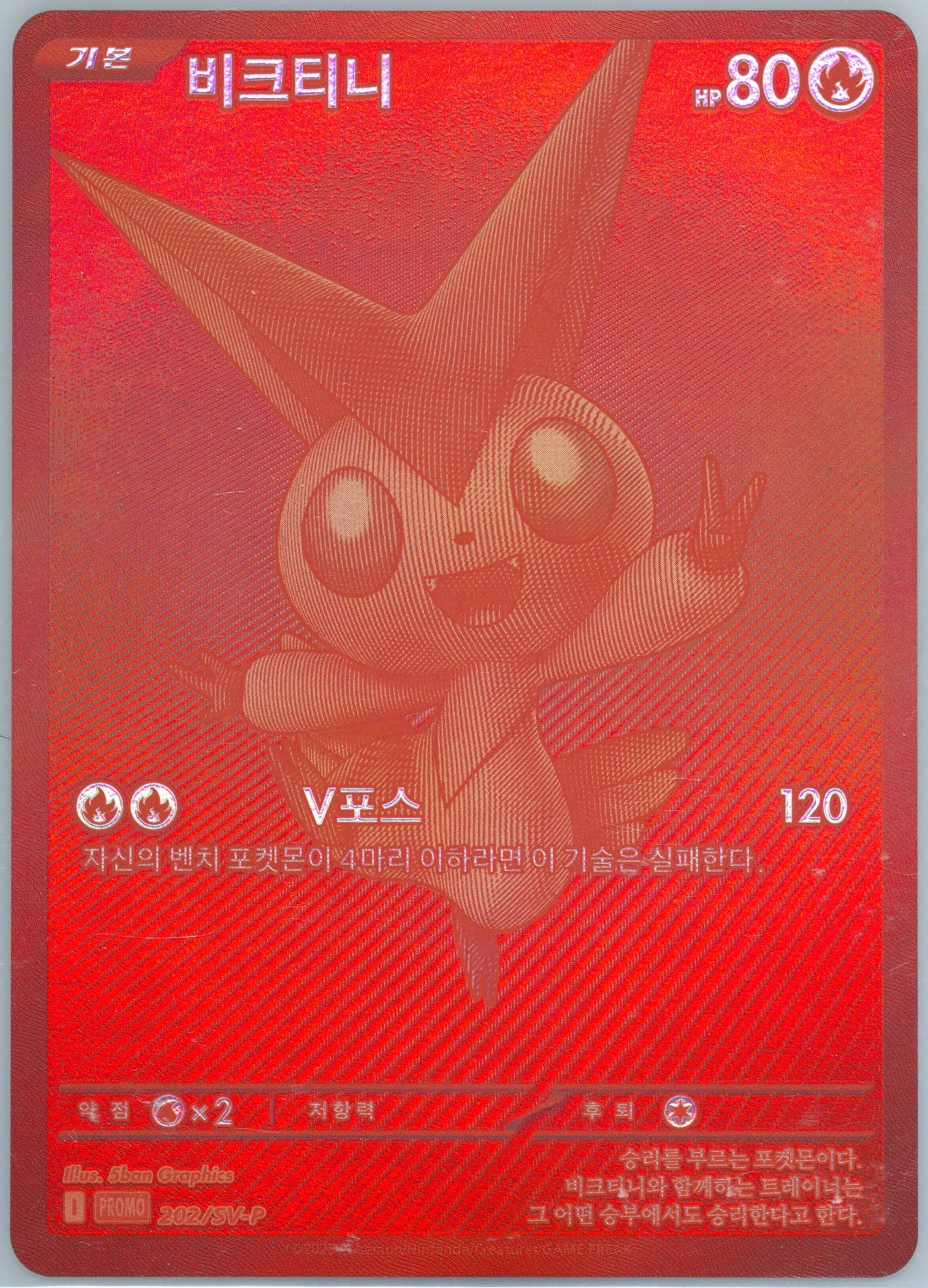 Victini Victini Bwr Event Prize (202) 2025 Pokemon Korean SV-P Promo