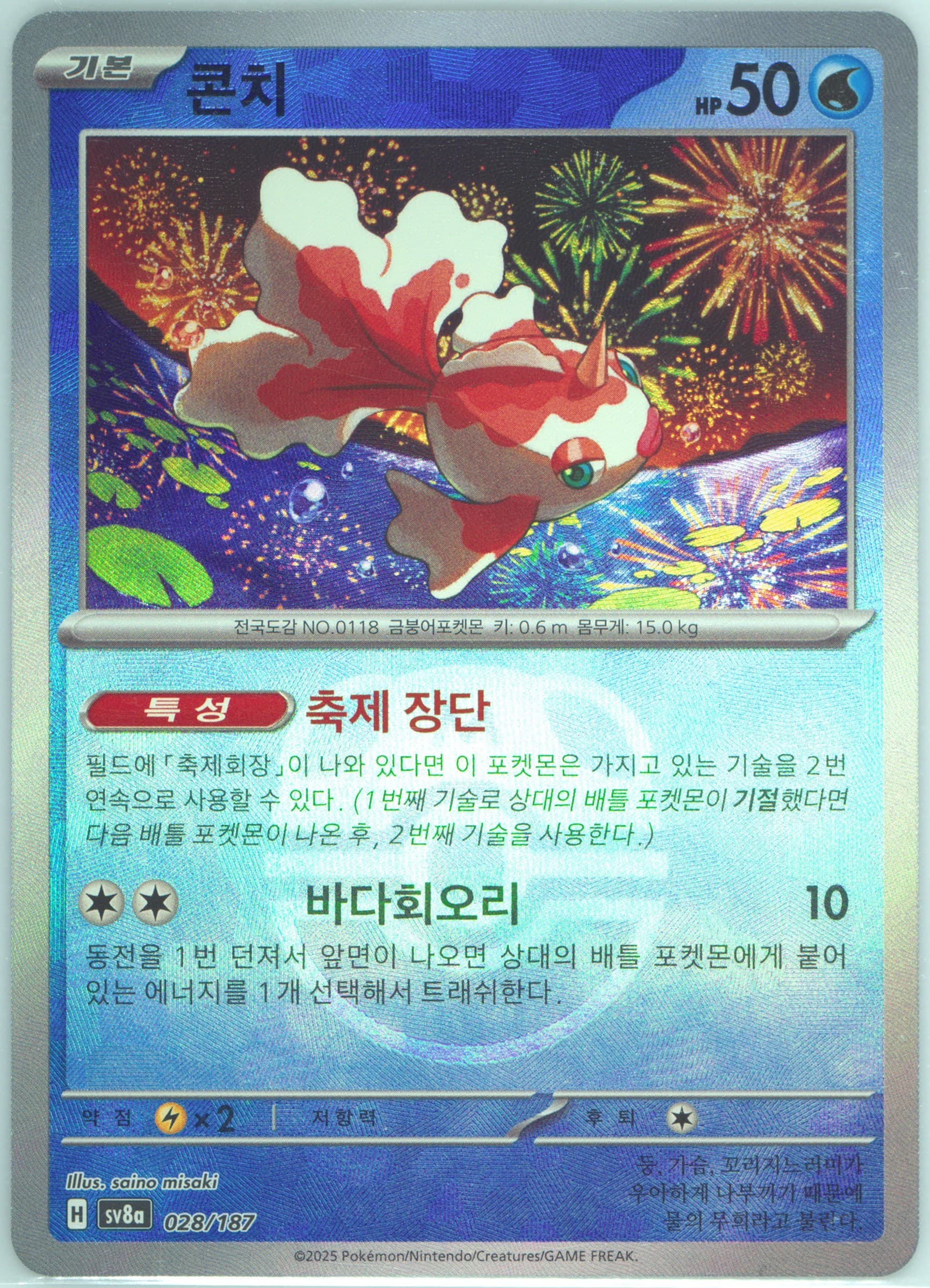 Goldeen Master Ball Reverse Holo (028) 2025 Pokemon Korean Sv8a-Terastal Fest EX