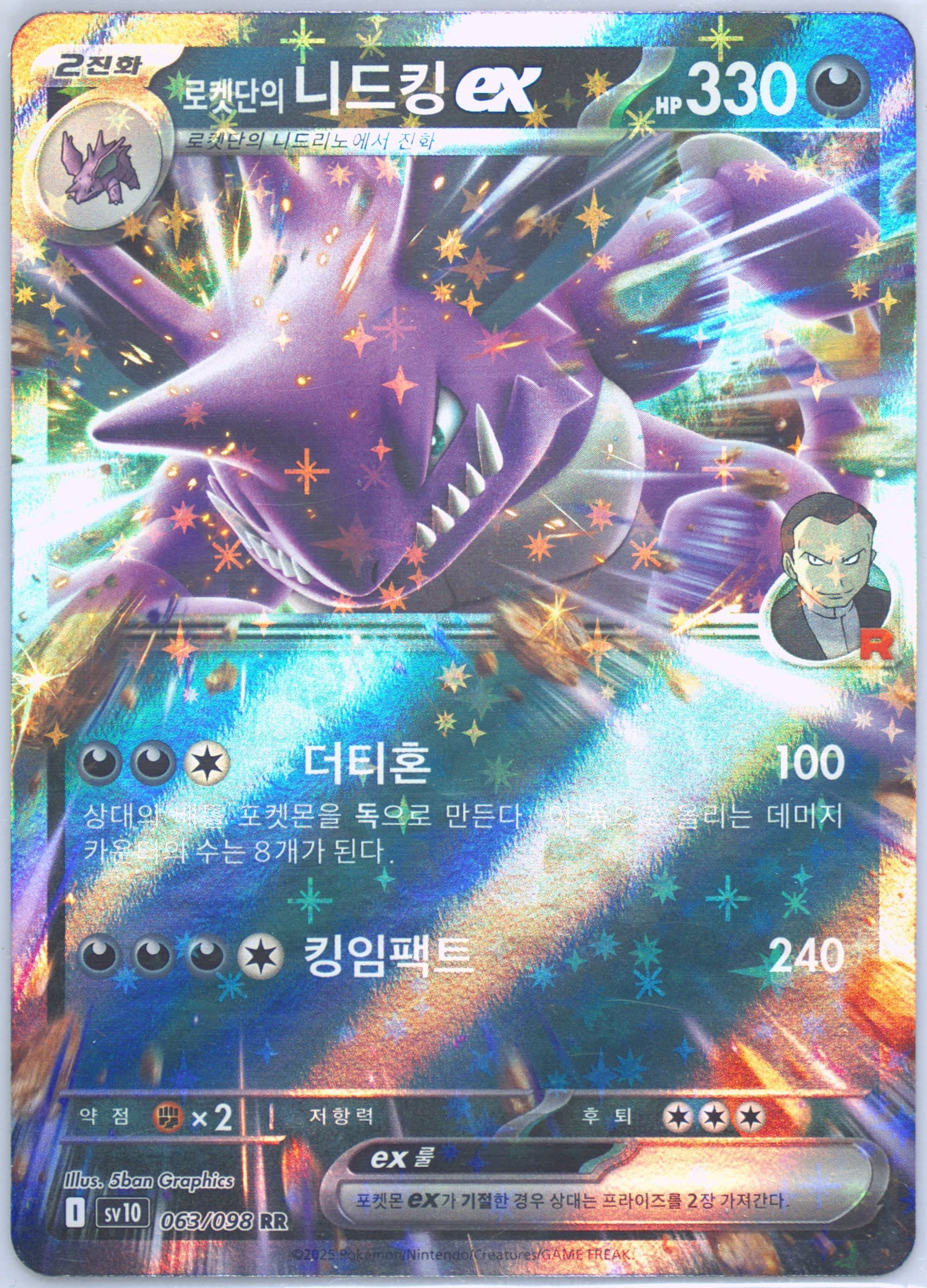 Team Rocket's Nidoking EX (063) 2025 Pokemon Korean SV10-Glory of Team Rocket