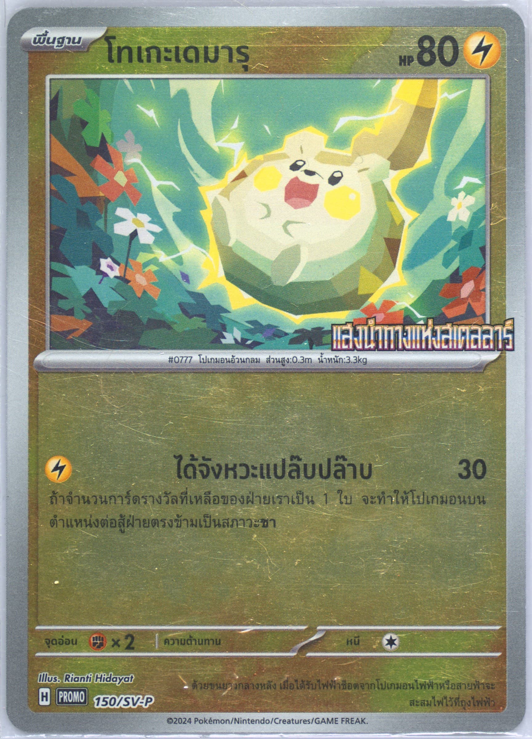Togedemaru Stellar Guidance-7-Eleven Exclusive (150) 2024 Pokemon Thai SV-P Promo