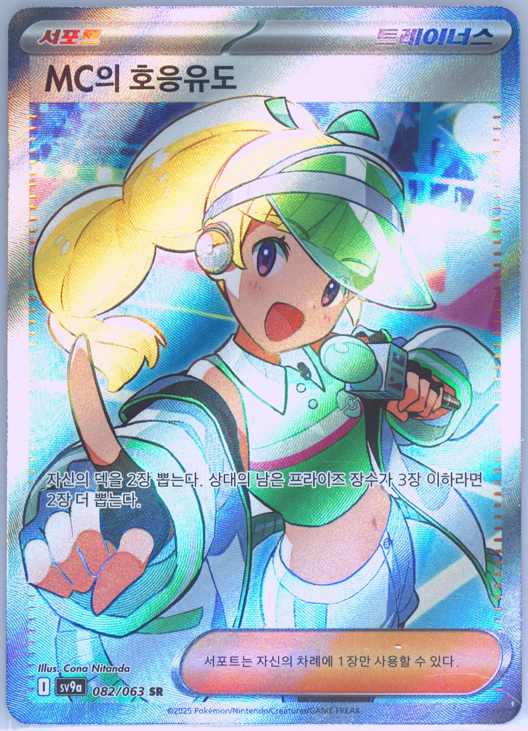 Emcee's Hype Super Rare (082) 2025 Pokemon Korean Sv9a-Heat Wave Arena