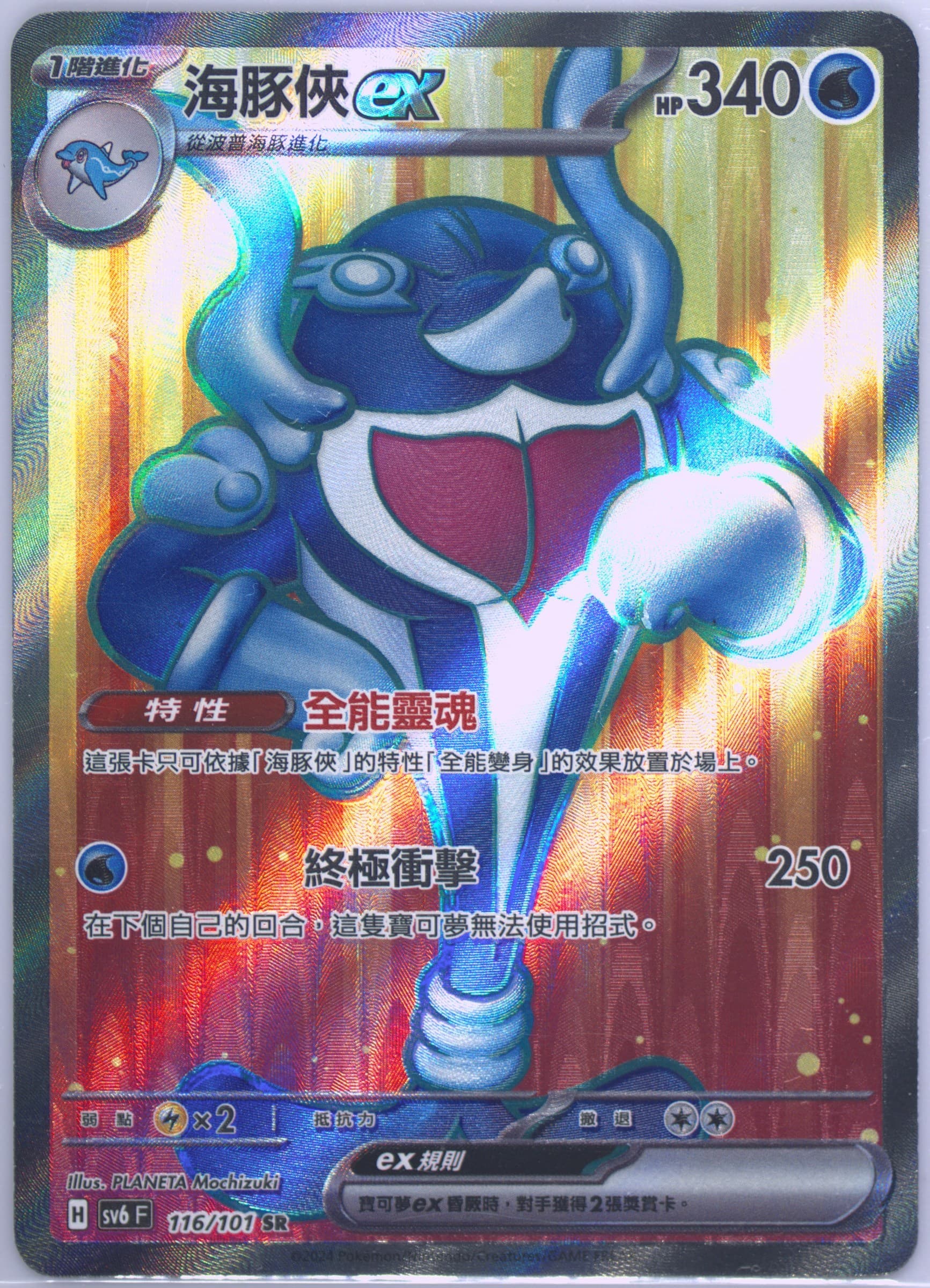 Palafin EX Super Rare (116) 2024 Pokemon Traditional Chinese SV6 F-Transformation Mask