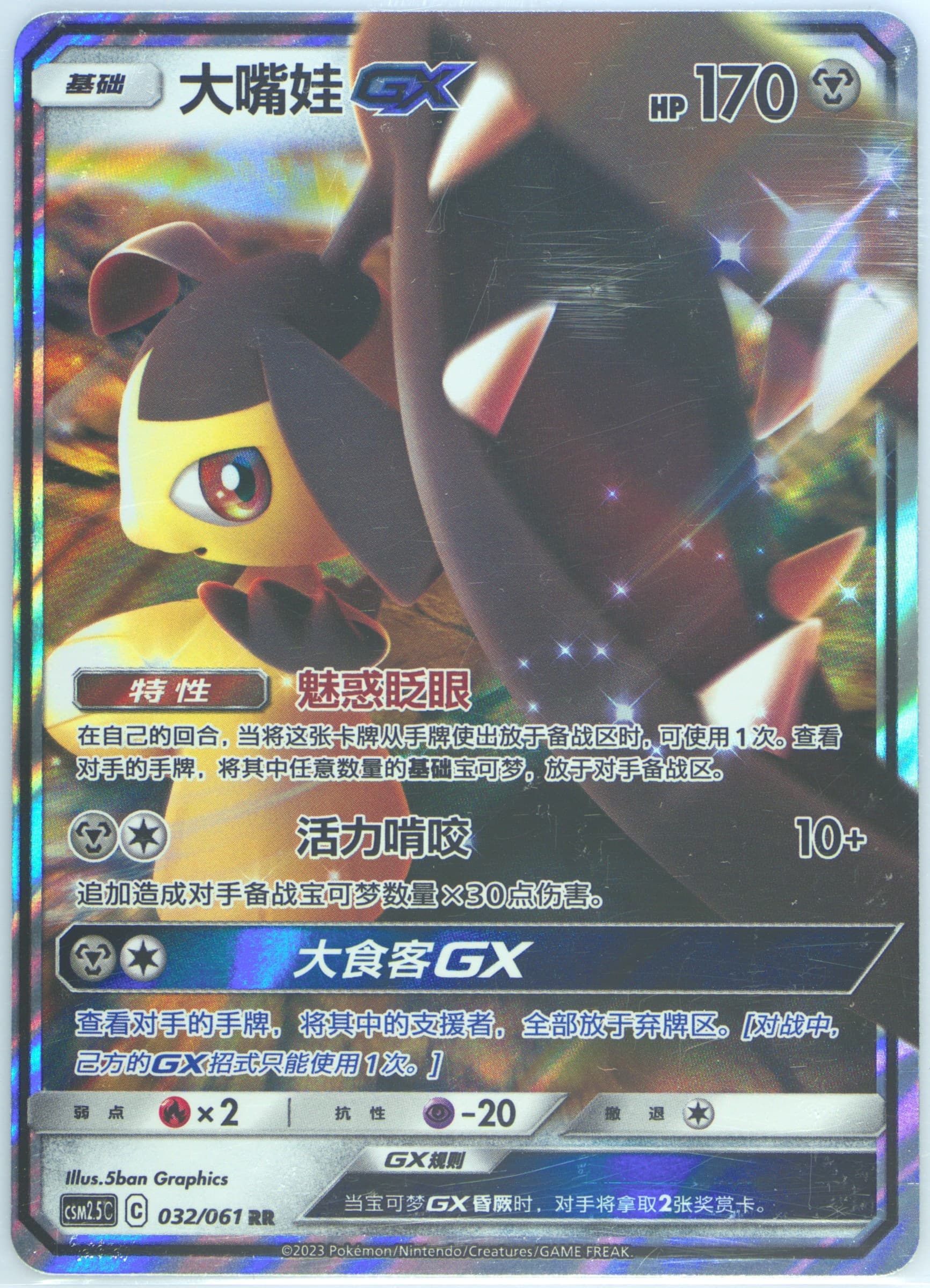 Mawile GX (032) 2023 Pokemon Simplified Chinese CSM2.5 C-Striking Competition