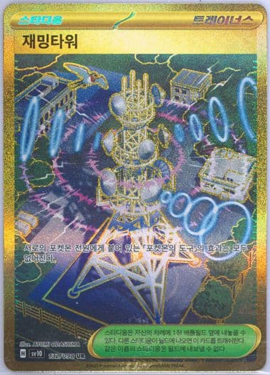 Jamming Tower Ultra Rare (132) 2025 Pokemon Korean SV10-Glory of Team Rocket