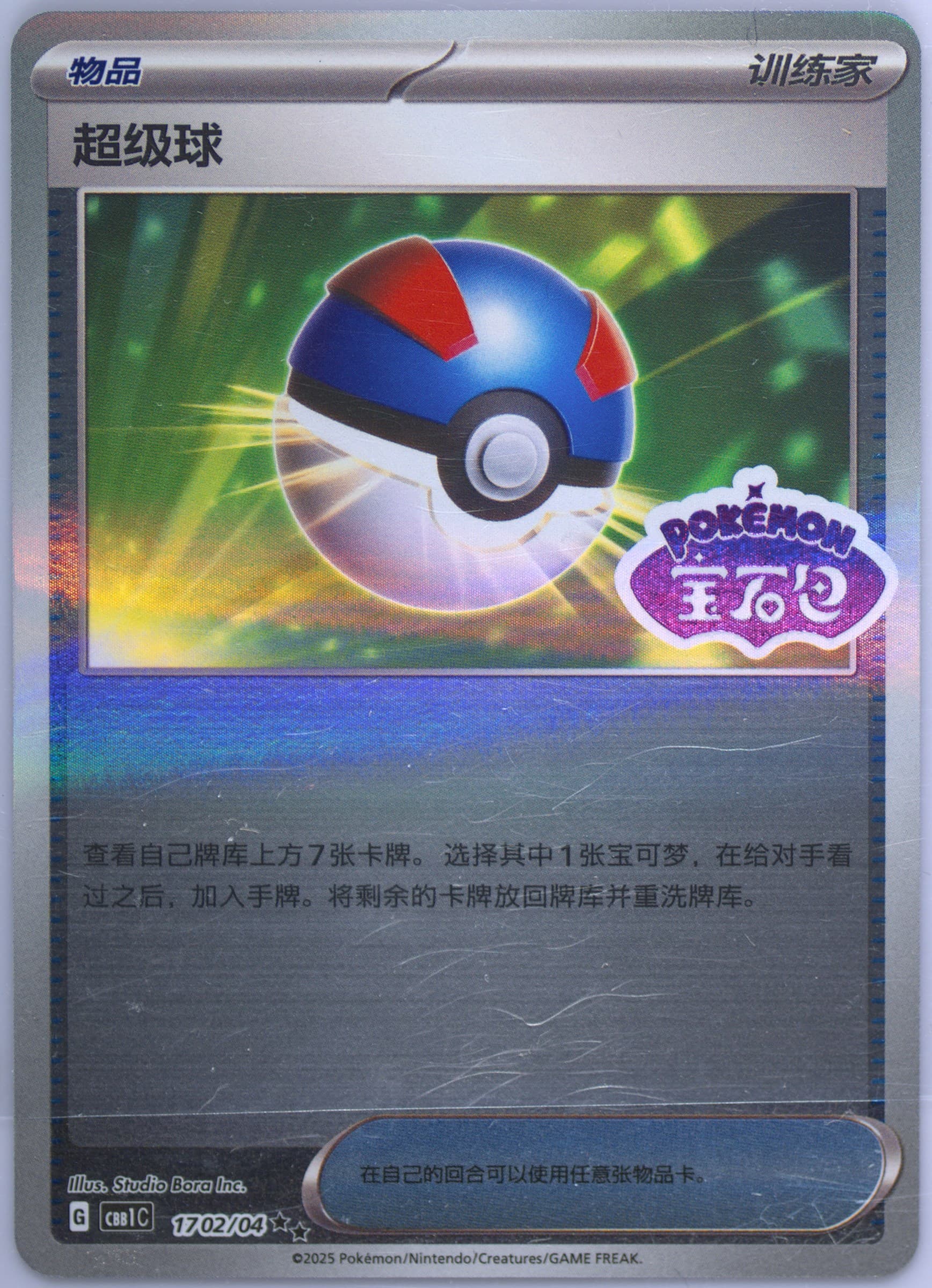 Great Ball (02) 2025 Pokemon Simplified Chinese CBB1 C-Gem Pack Vol 1
