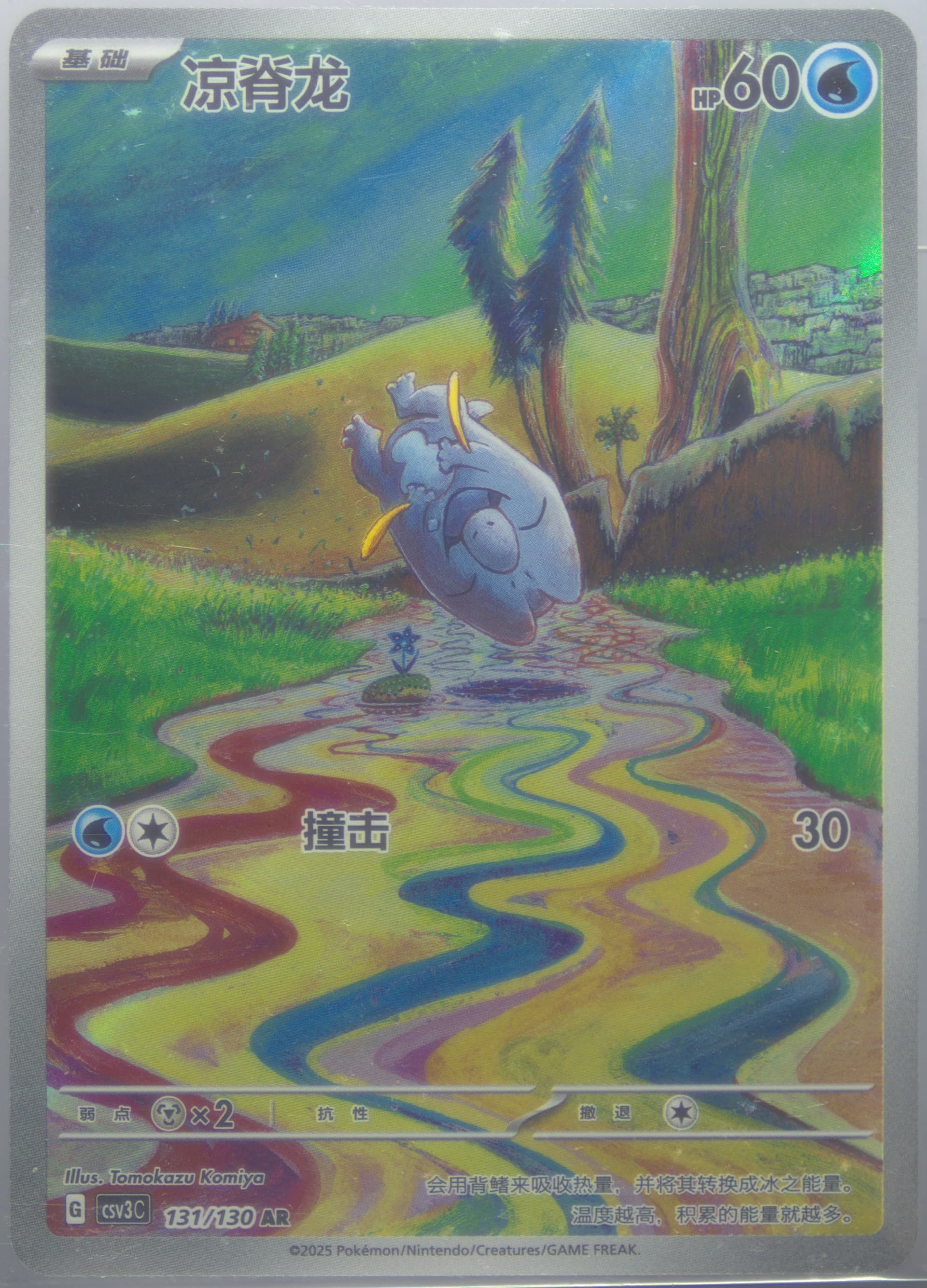 Frigibax Art Rare (131) 2025 Pokemon Simplified Chinese CSV3 C-Fearless Terastal