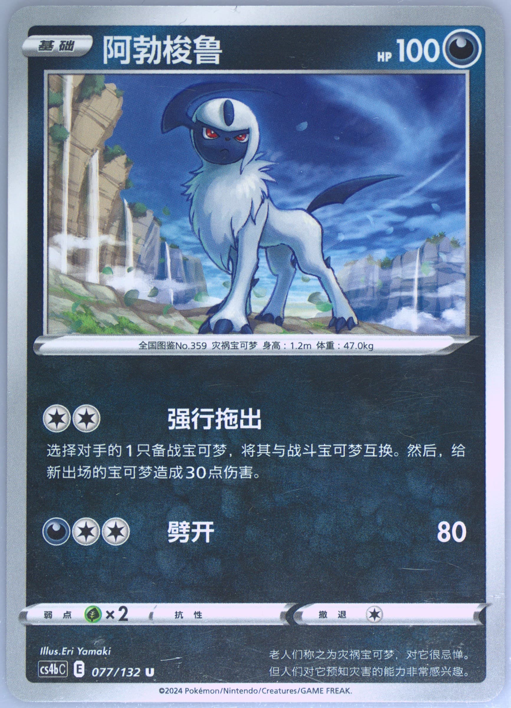 Absol (077) 2024 Pokemon Simplified Chinese Cs4b C-Polychromatic Gathering: Origin