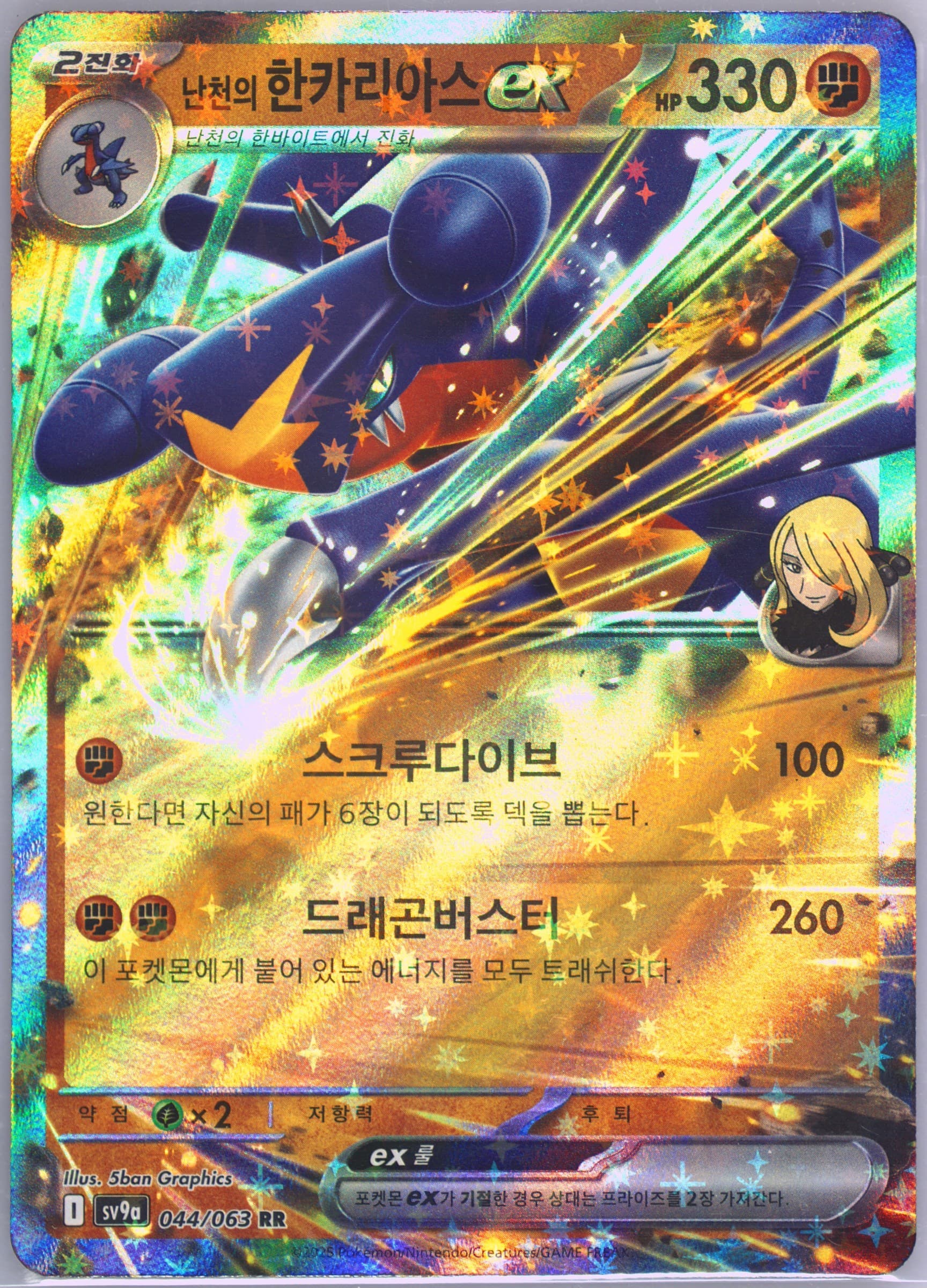 Cynthia's Garchomp EX (044) 2025 Pokemon Korean Sv9a-Heat Wave Arena