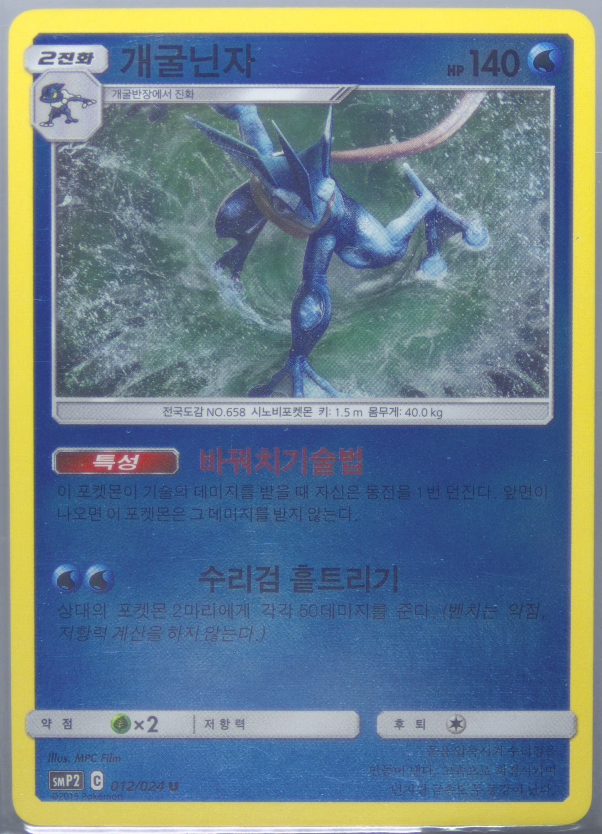 Greninja-Reverse Foil (012) 2019 Pokemon Korean Sun & Moon Detective Pikachu