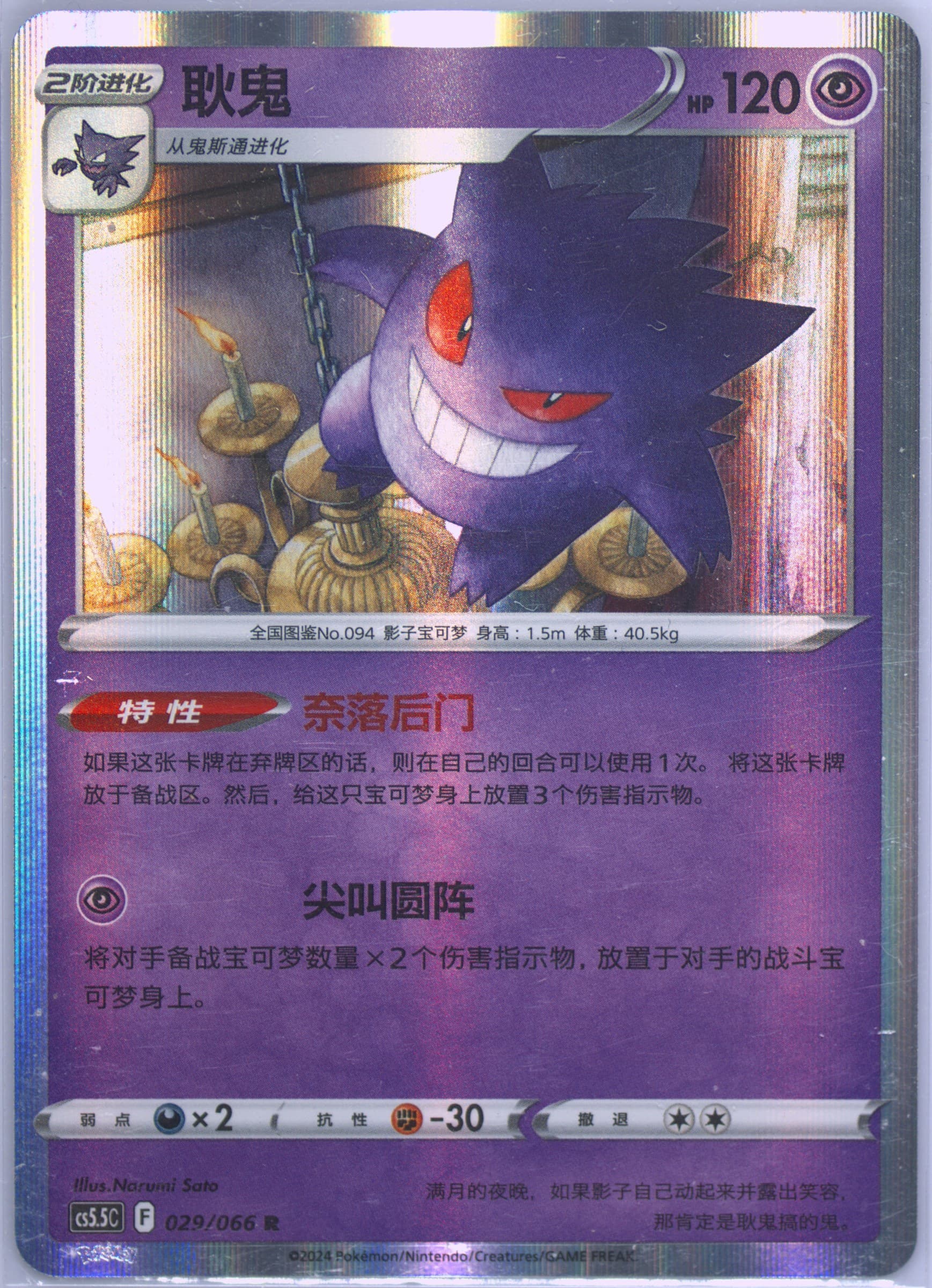 Gengar (029) 2024 Pokemon Simplified Chinese CS5.5 C-Shadow of Glory