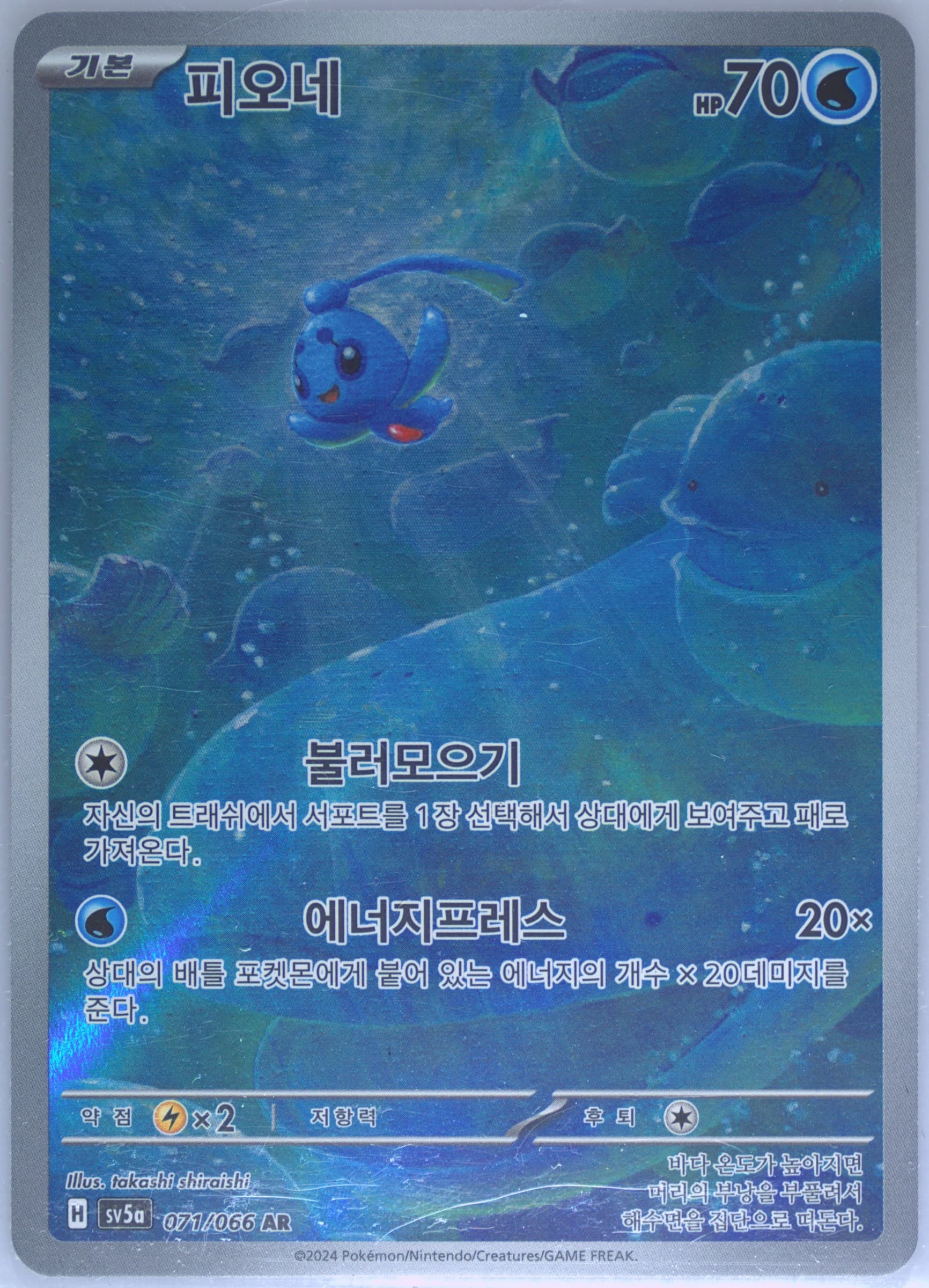 Phione Art Rare (071) 2024 Pokemon Korean Sv5a-Crimson Haze